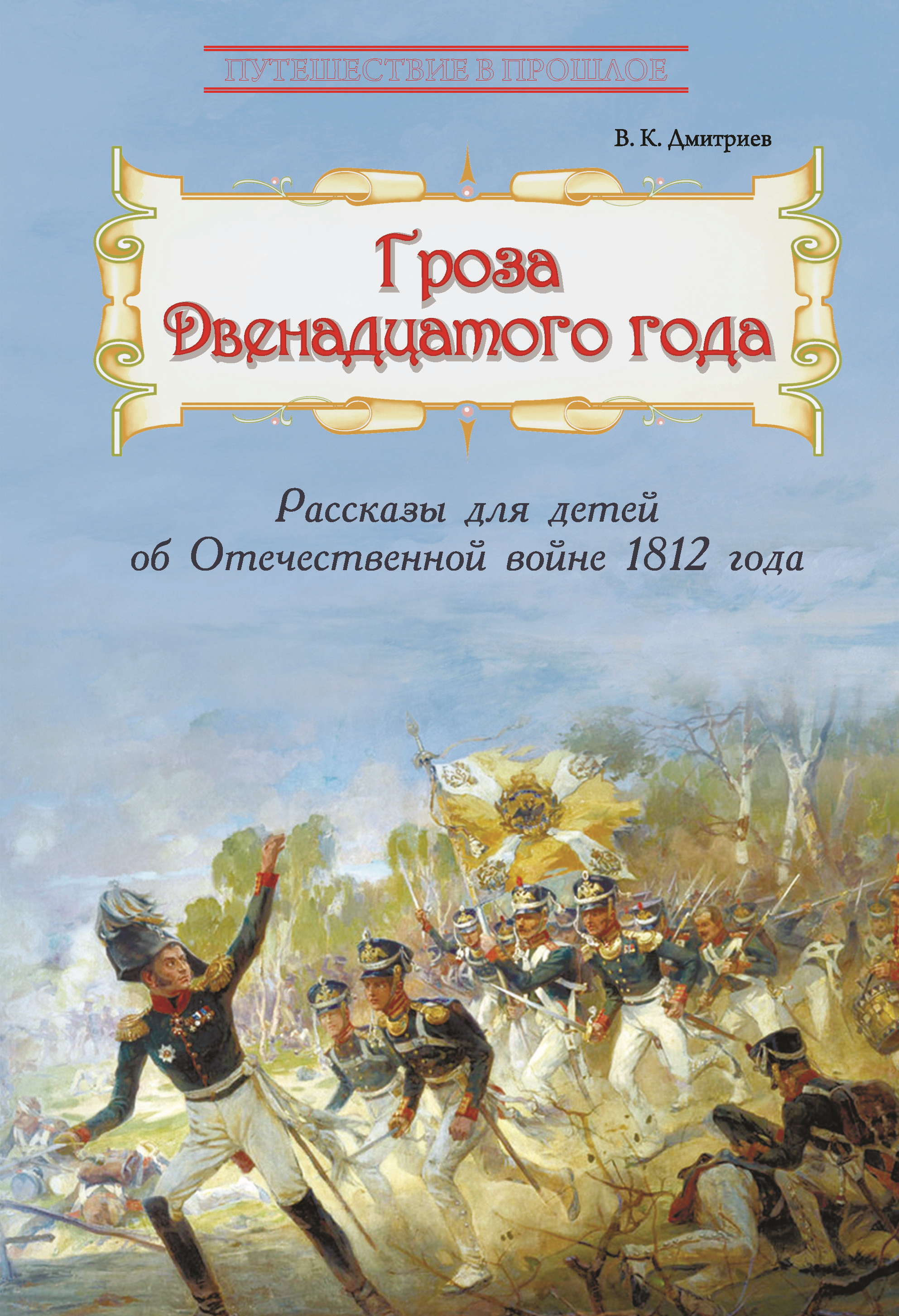 Гроза двенадцатого года. Рассказы для детей об Отечественной войне 1812 года,  В. К. Дмитриев – скачать книгу fb2, epub, pdf на ЛитРес