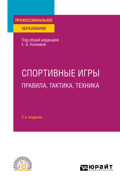 Елена Владимировна Конеева Спортивные игры: правила, тактика, техника 2-е изд., пер. и доп. Учебное пособие для СПО костюков владимир пляжный волейбол тренировка техника тактика учебное пособие