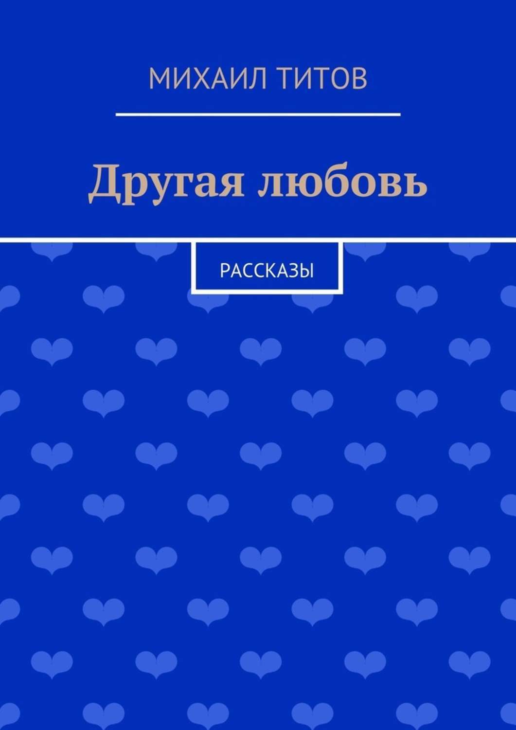 

Другая любовь. рассказы