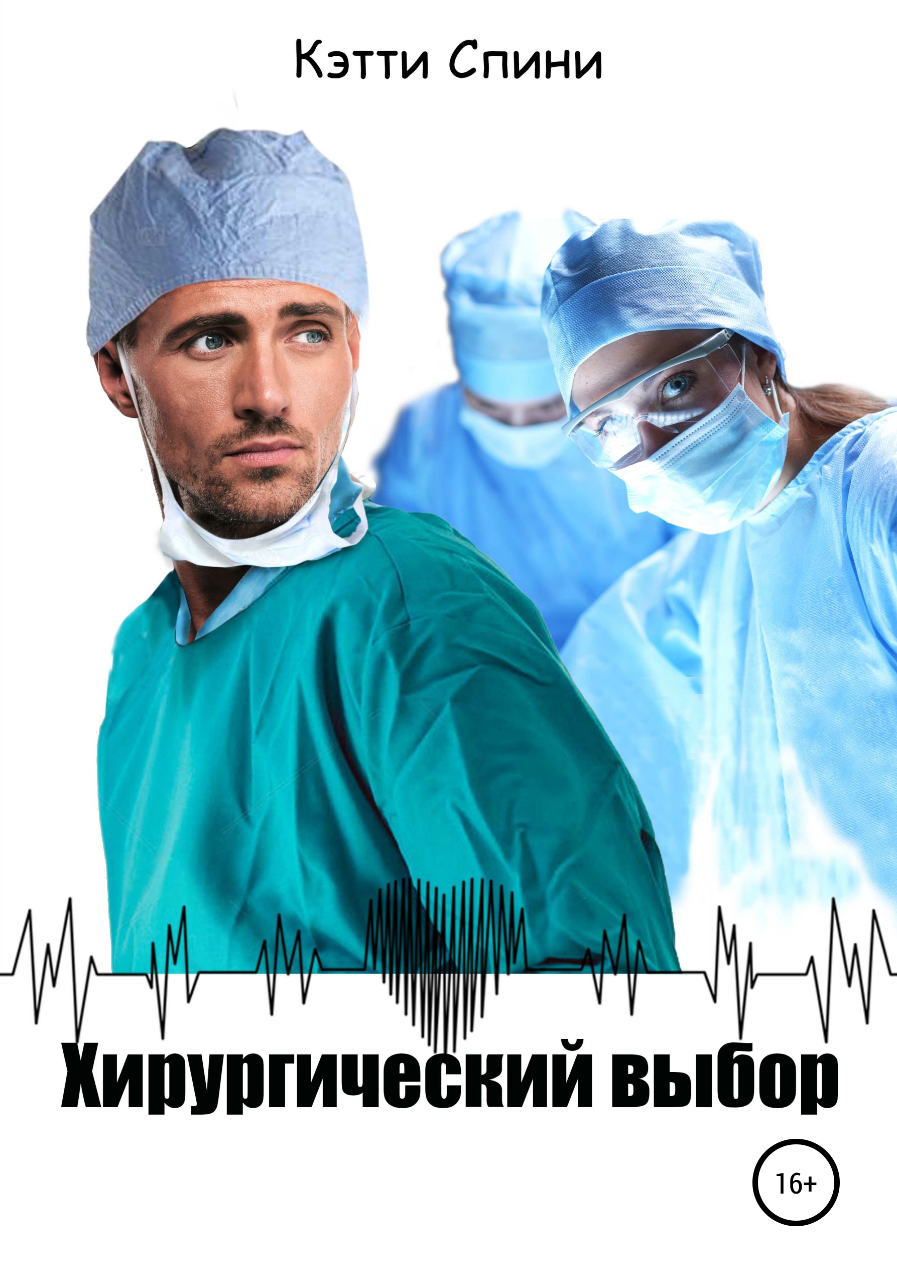 

Хирургический выбор