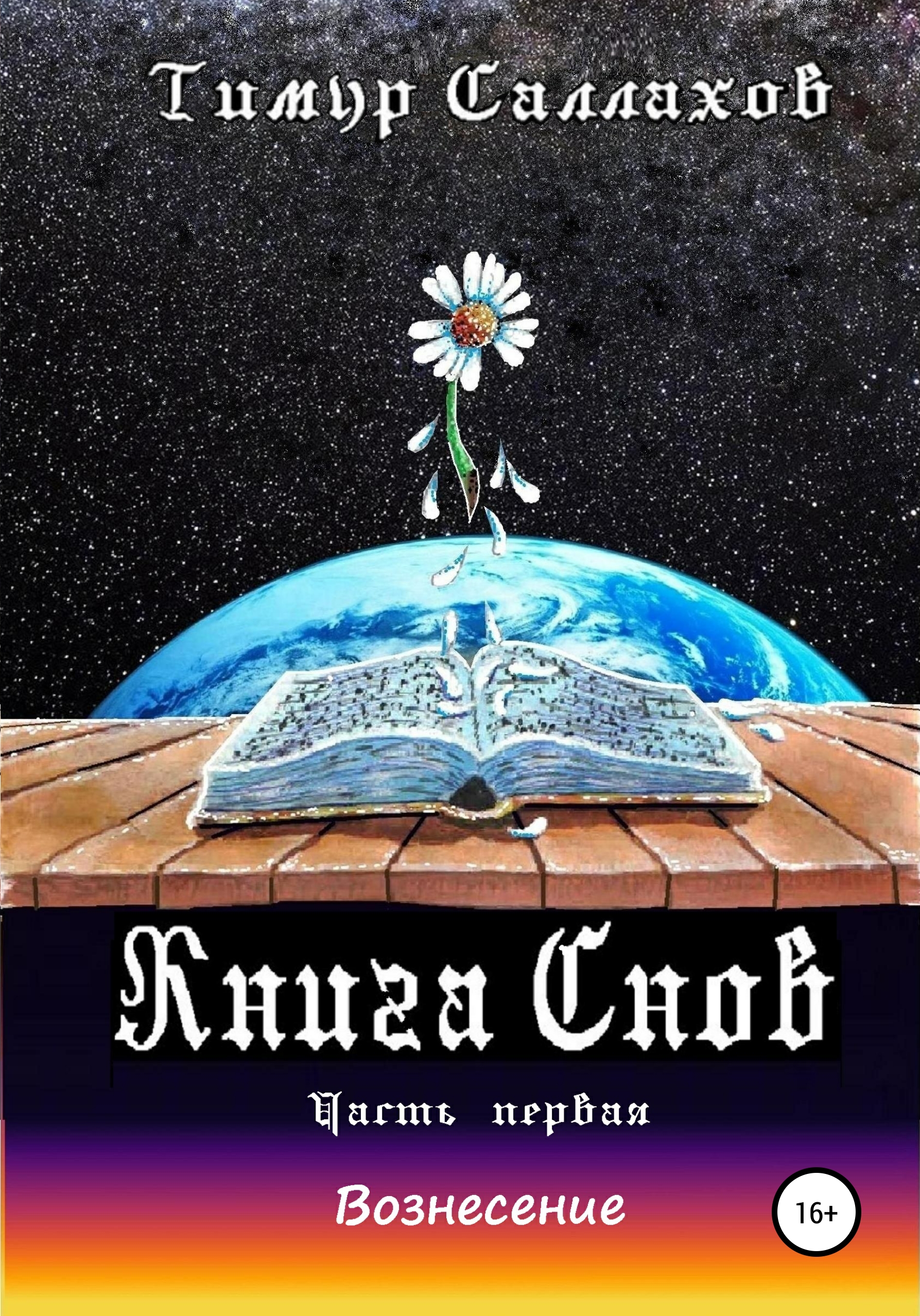 

Книга Снов. Вознесение