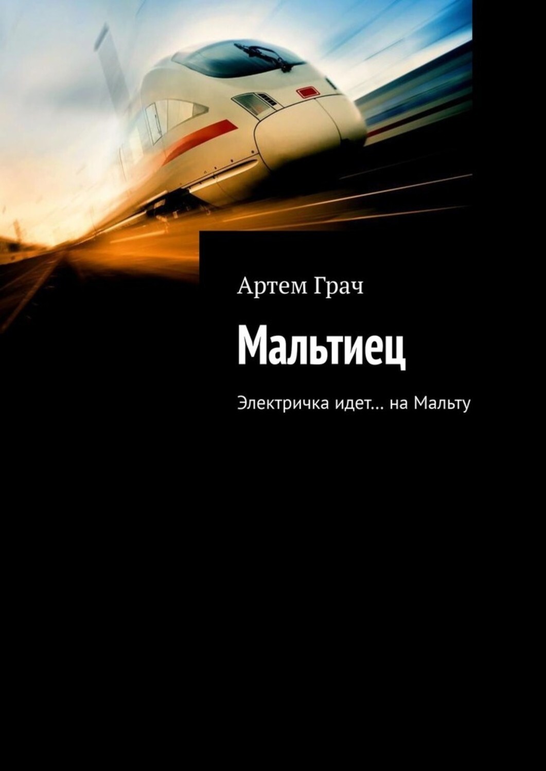 

Мальтиец. Электричка идет… на Мальту