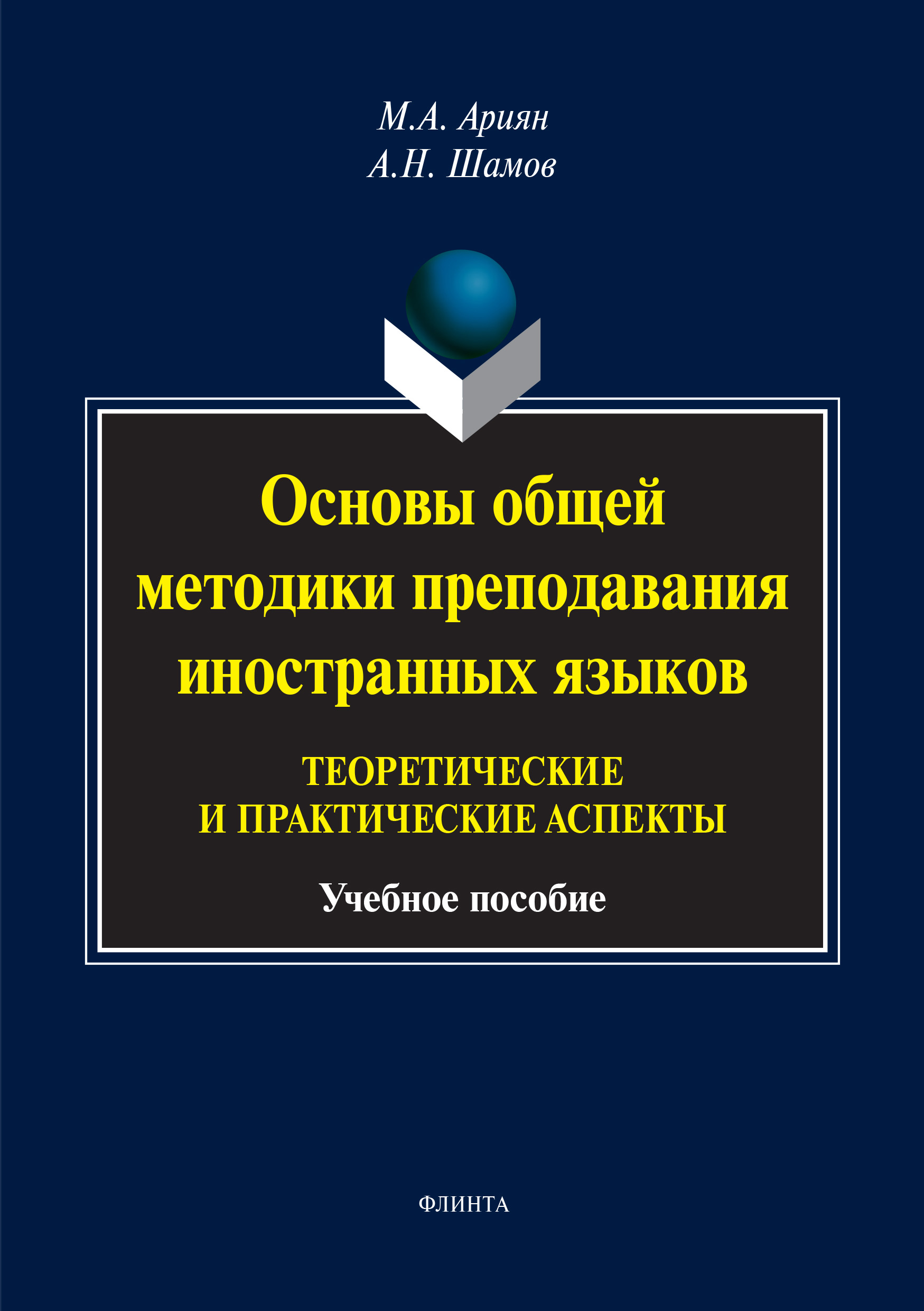 «Основы общей методики преподавания иностранных языков: теоретические и  практические аспекты» – Маргарита Ариян | ЛитРес