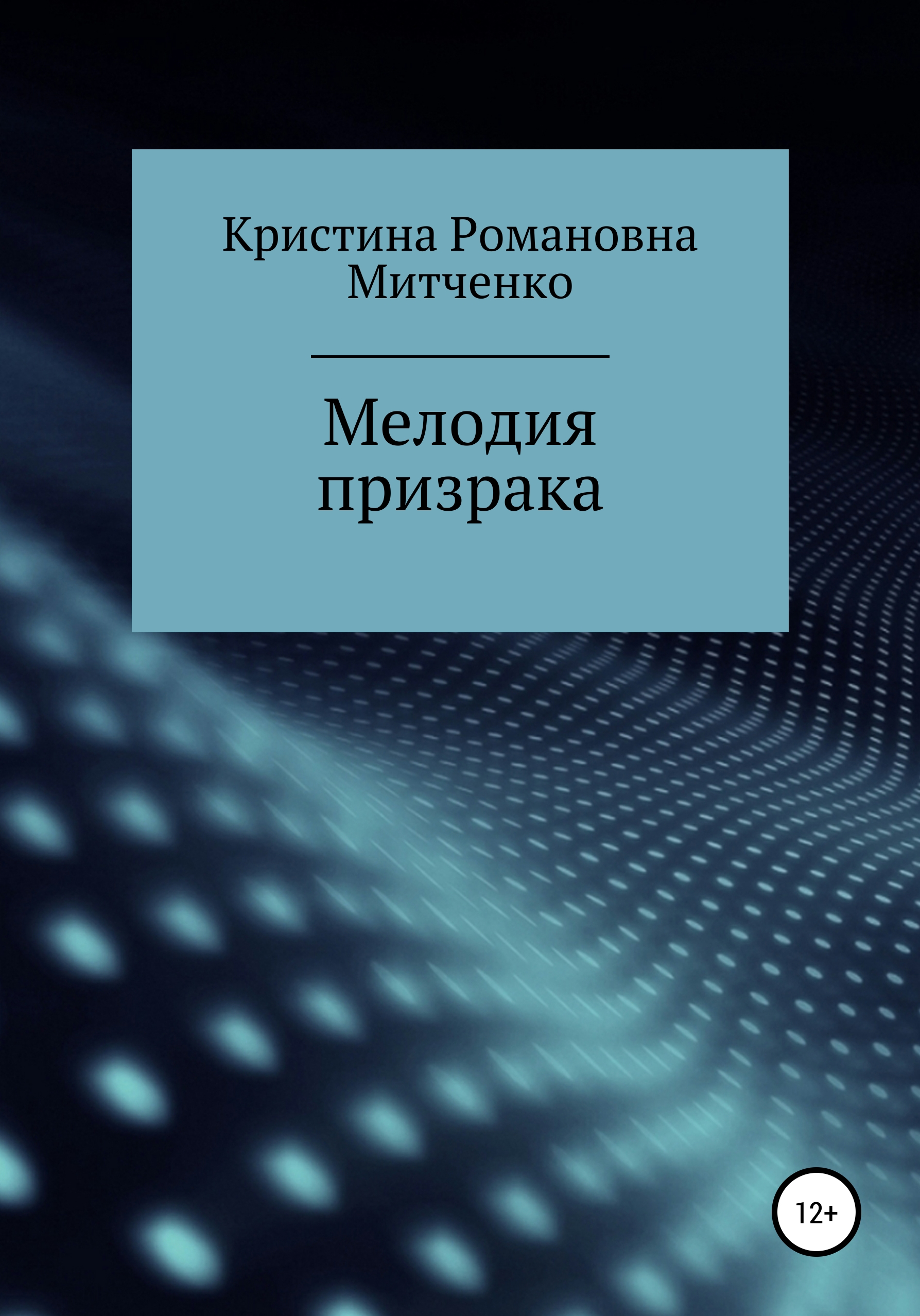 

Мелодия призрака