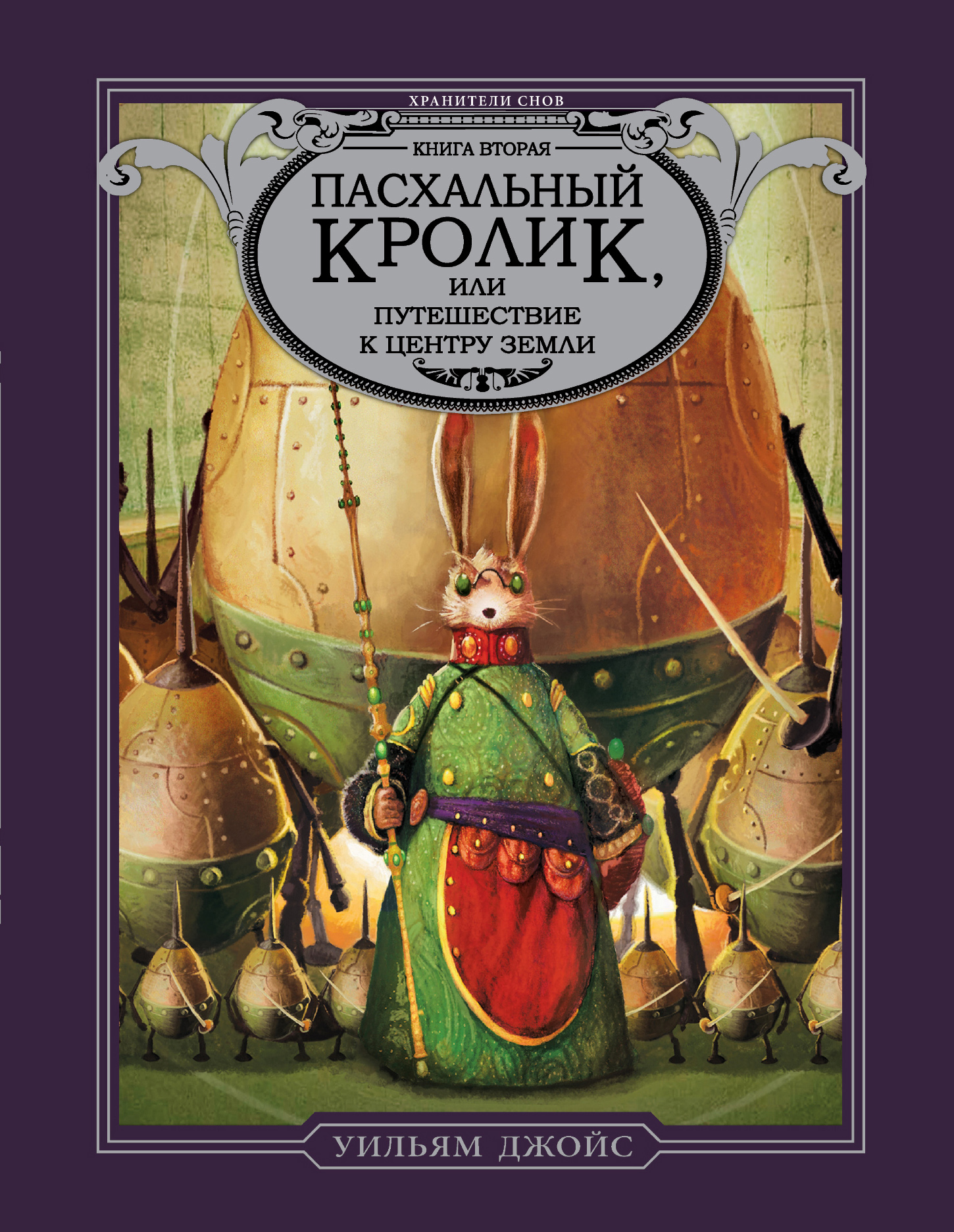 Пасхальный Кролик, или Путешествие к центру Земли, Уильям Джойс – скачать  книгу fb2, epub, pdf на ЛитРес