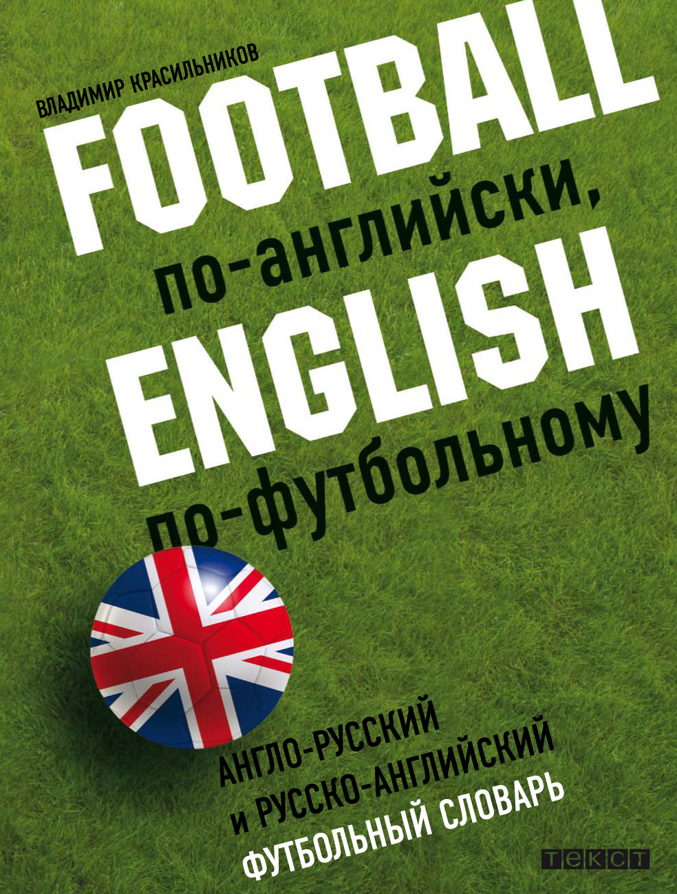 Football по-английски, English по футбольному. Англо-русский и русско- английский футбольный словарь, Владимир Красильников – скачать pdf на ЛитРес