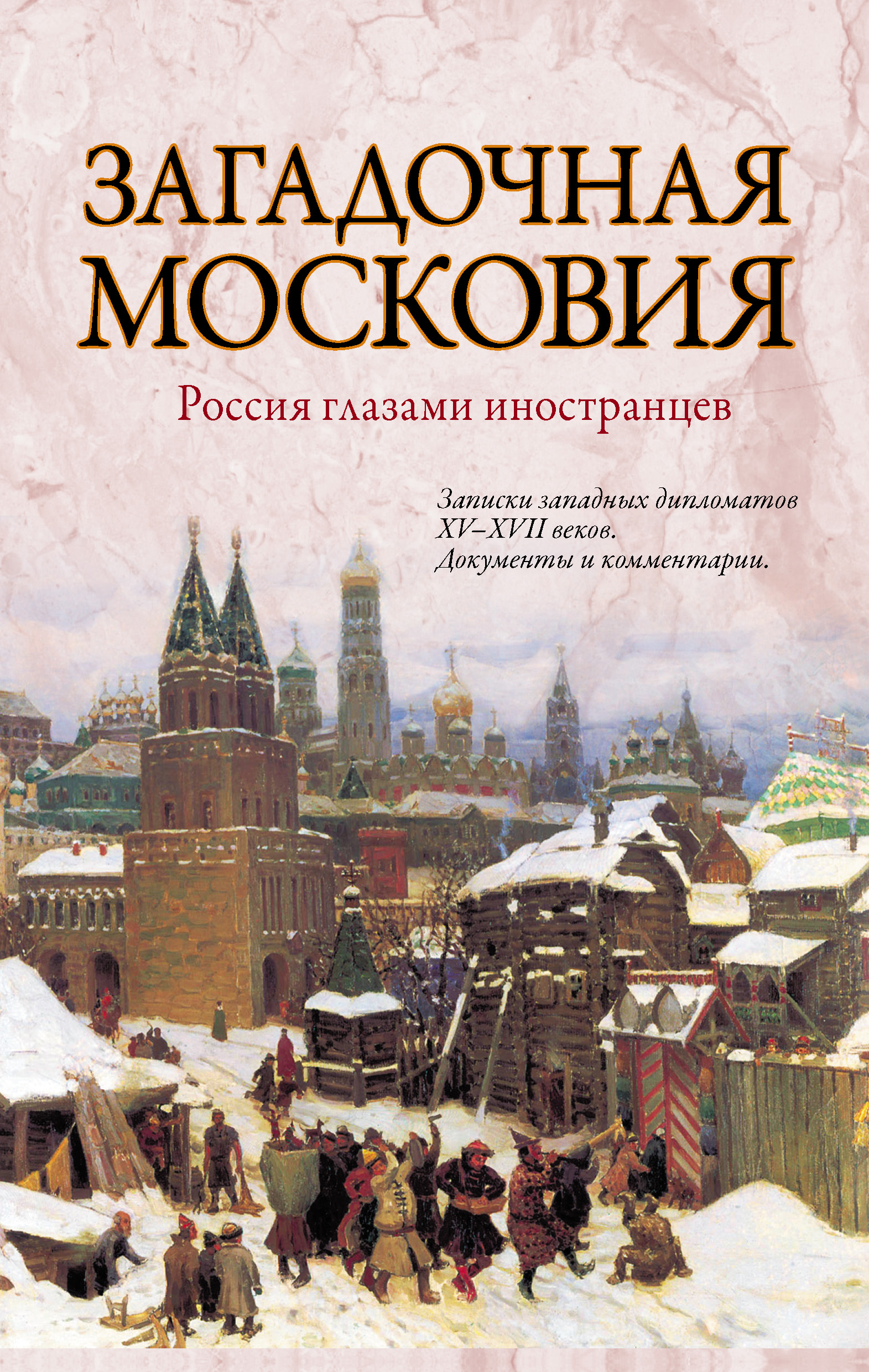 Московия книга. Ножникова загадочная Московия. Россия XV—XVII веков глазами иностранцев. Московия.книга книга Московия. Россия глазами иностранцев книга.