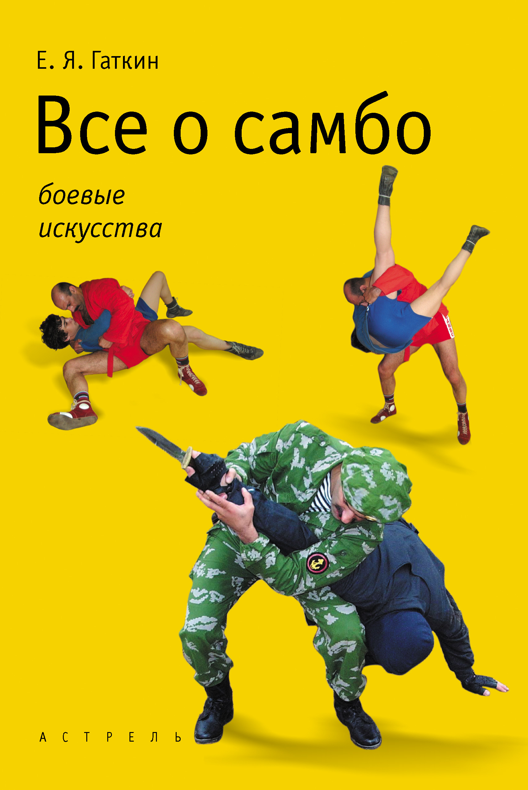 Самбист читать. Книга самбо. Книги о боевых искусствах.