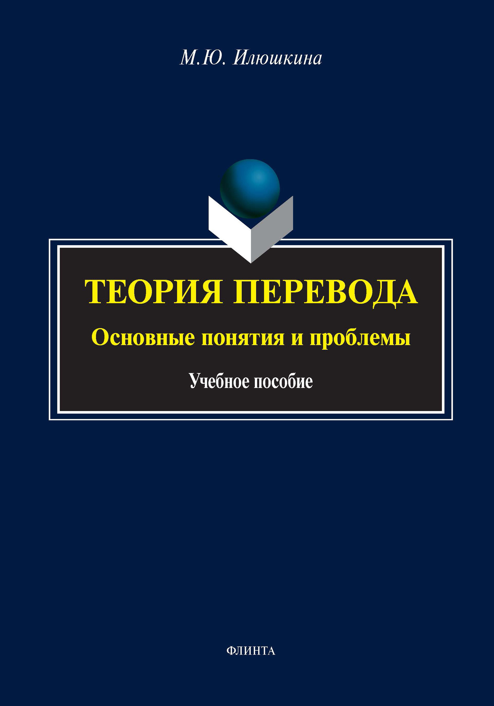 Теория перевод на английский. Английский для экономистов. Теория перевода. Английский язык для экономистов учебник. Учебное пособие.