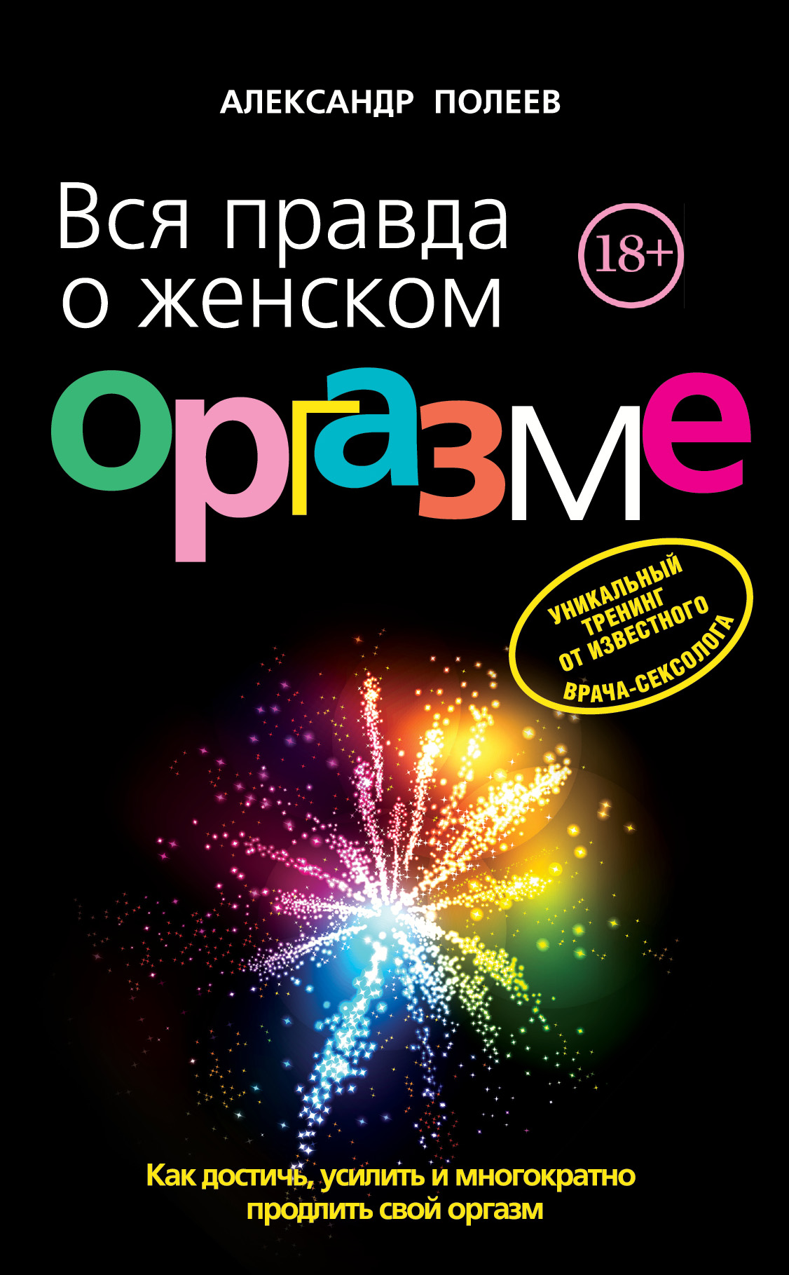 Вся правда о женском оргазме, Александр Полеев – скачать книгу fb2, epub,  pdf на ЛитРес