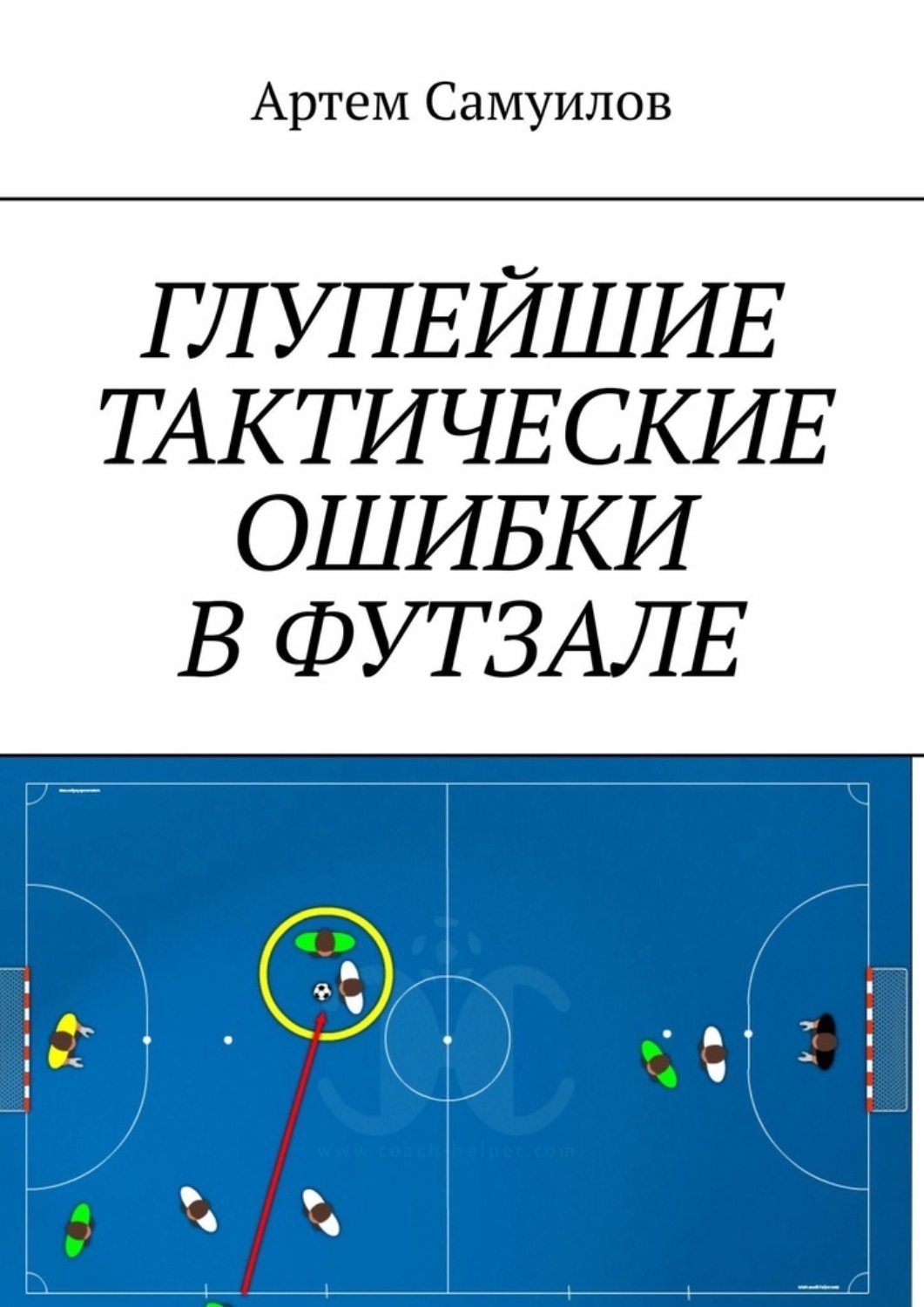 

Глупейшие тактические ошибки в футзале