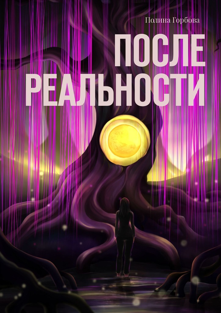 

После реальности
