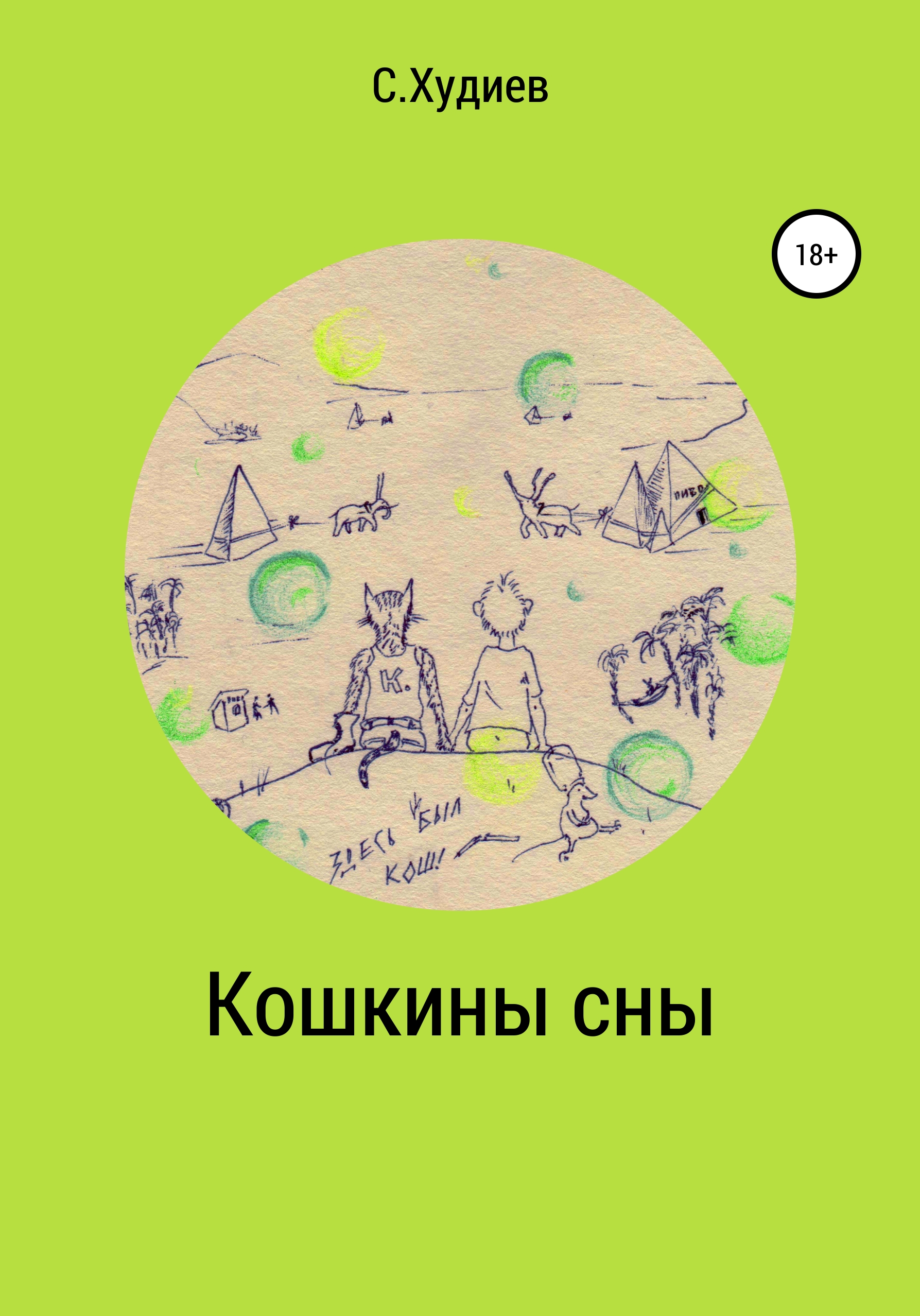 

Кошкины сны