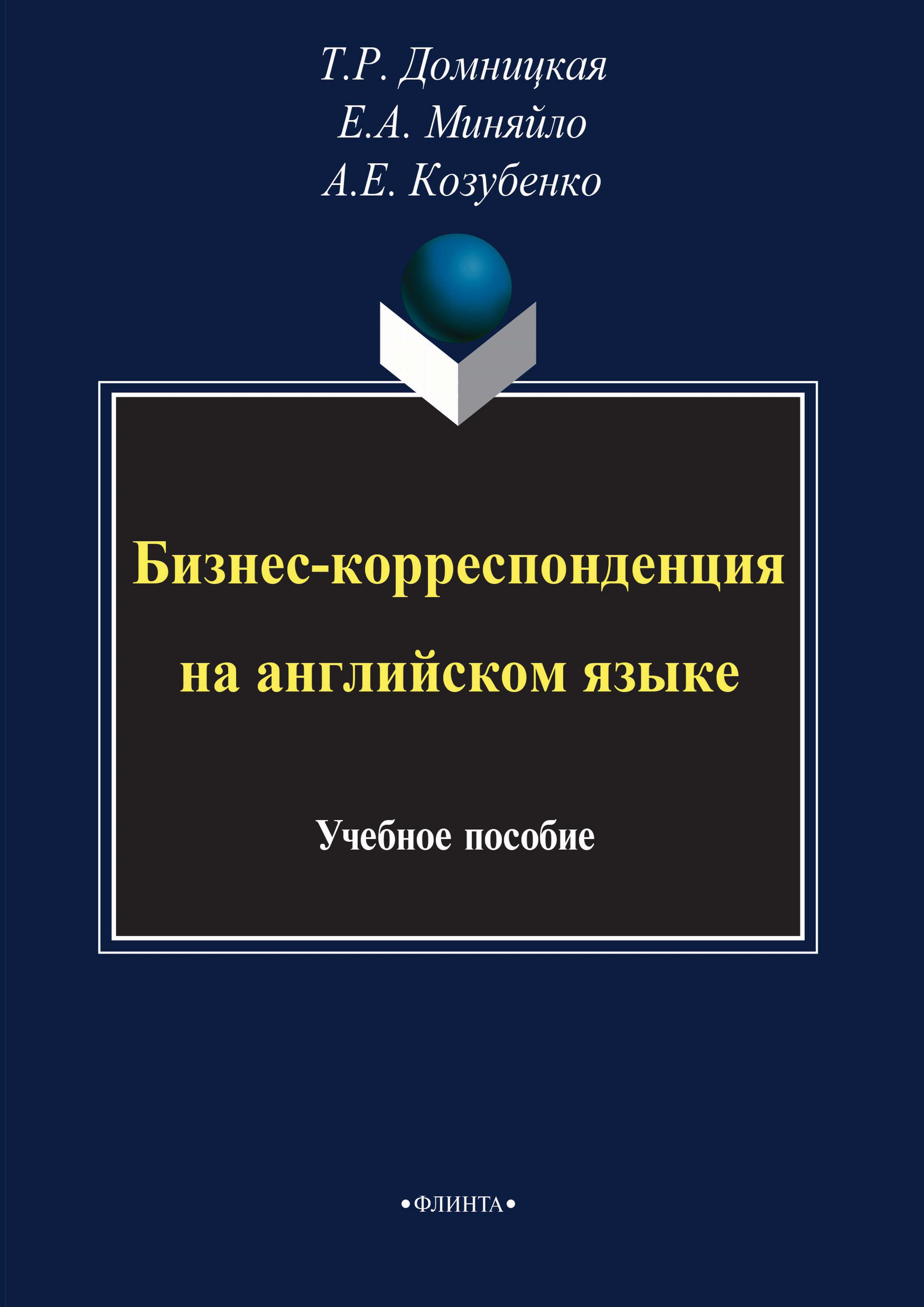 «Бизнес-корреспонденция на английском языке» – Т. Р. Домницкая | ЛитРес