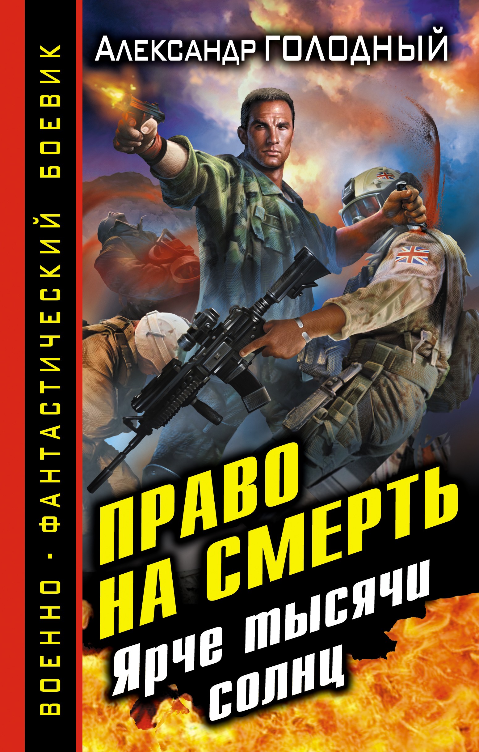 Право на смерть. Ярче тысячи солнц, Александр Голодный – скачать книгу fb2,  epub, pdf на ЛитРес