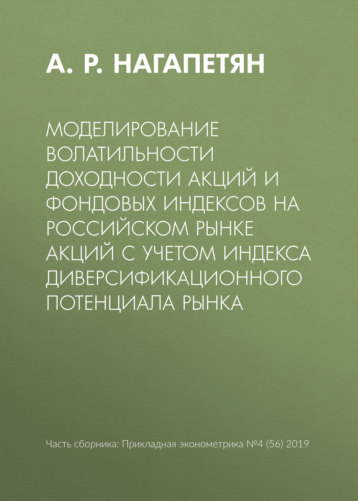 

Моделирование волатильности доходности акций и фондовых индексов на российском рынке акций с учетом индекса диверсификационного потенциала рынка