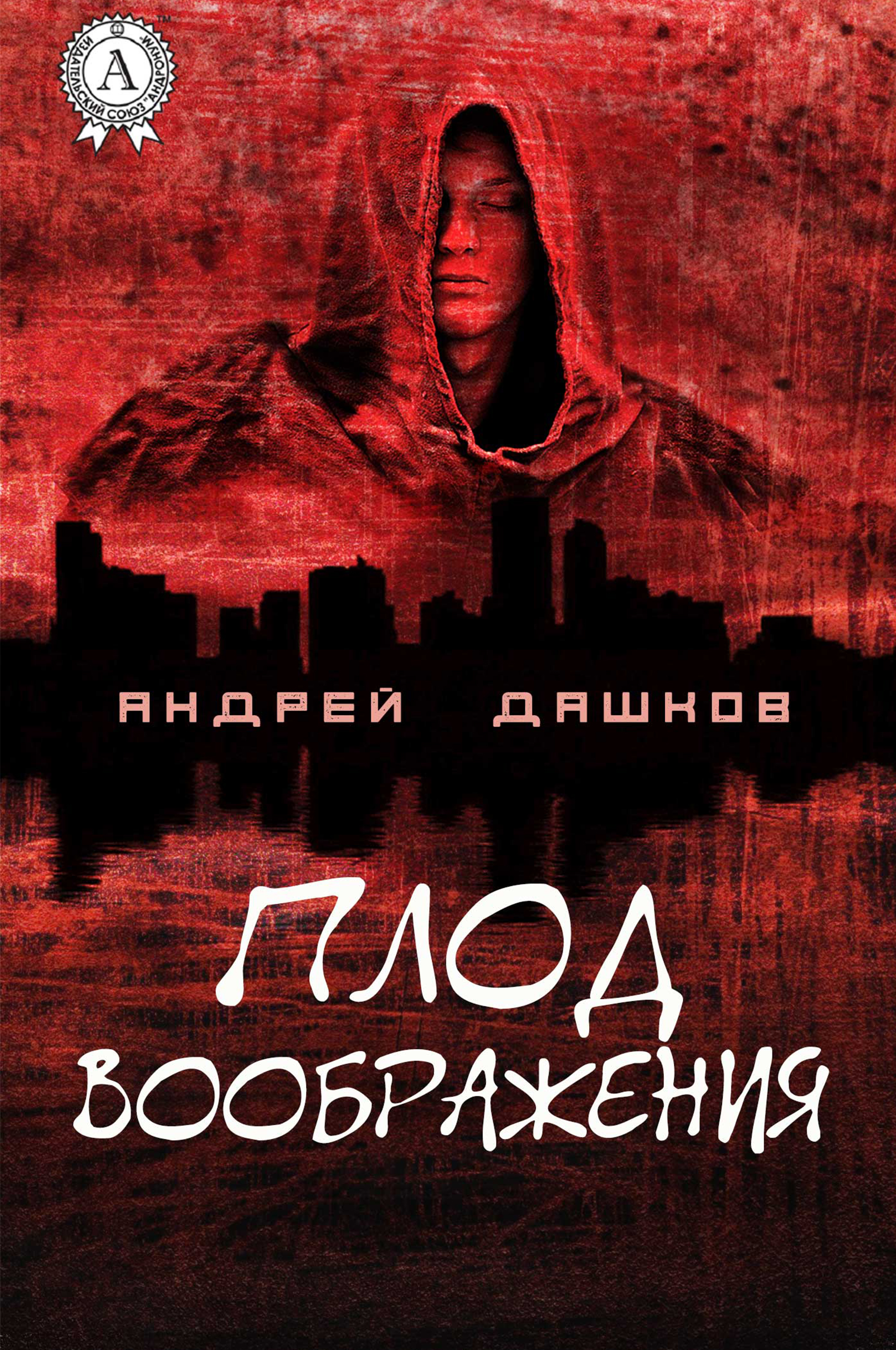 

Плод воображения