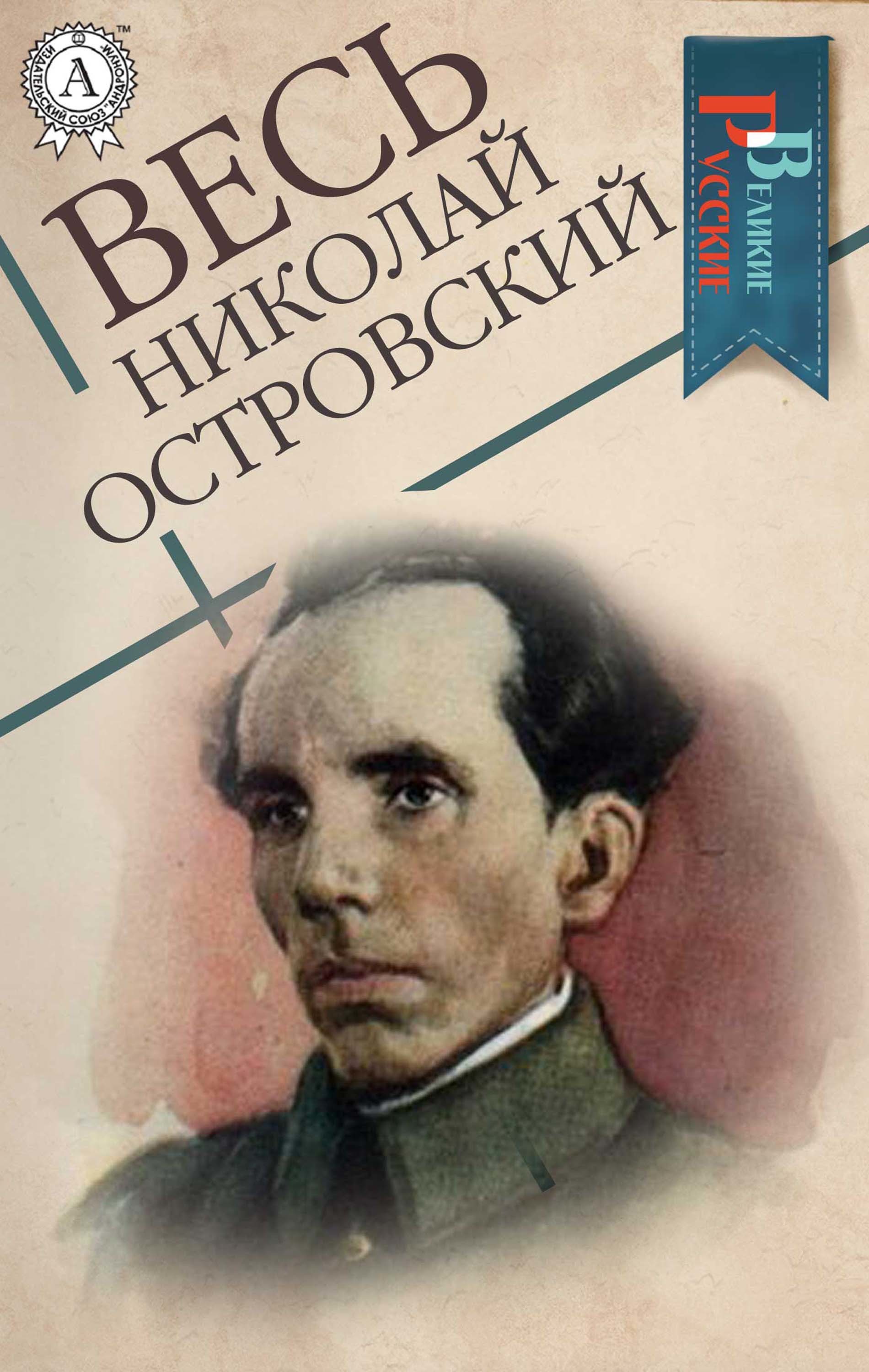 

Весь Николай Островский