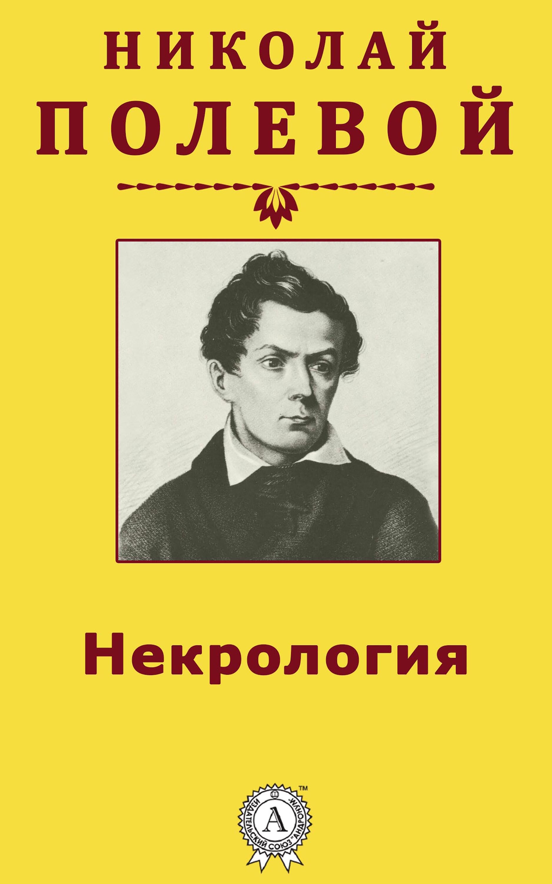 

Некрология