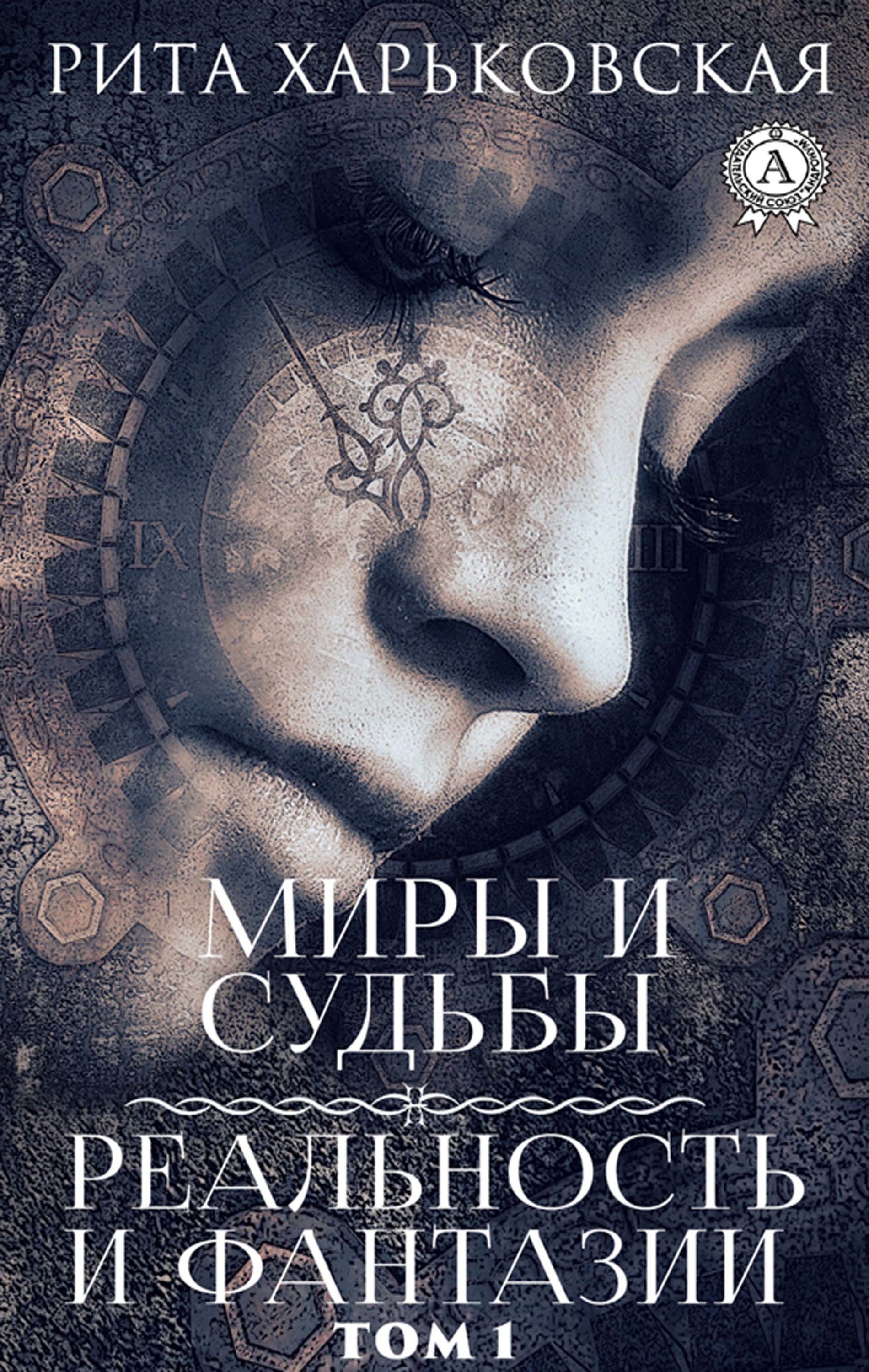

Миры и судьбы. Реальность и фантазии. Том 1