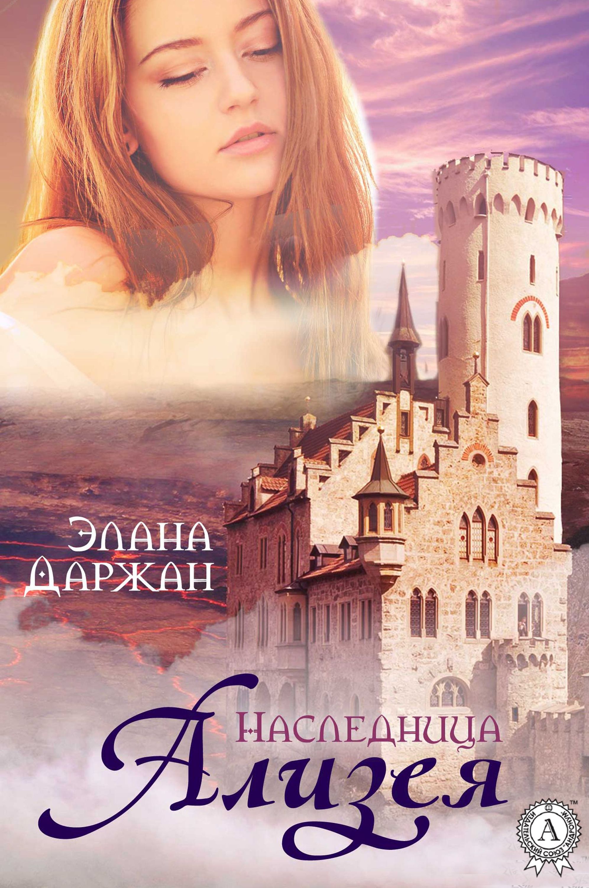 

Ализея. Наследница