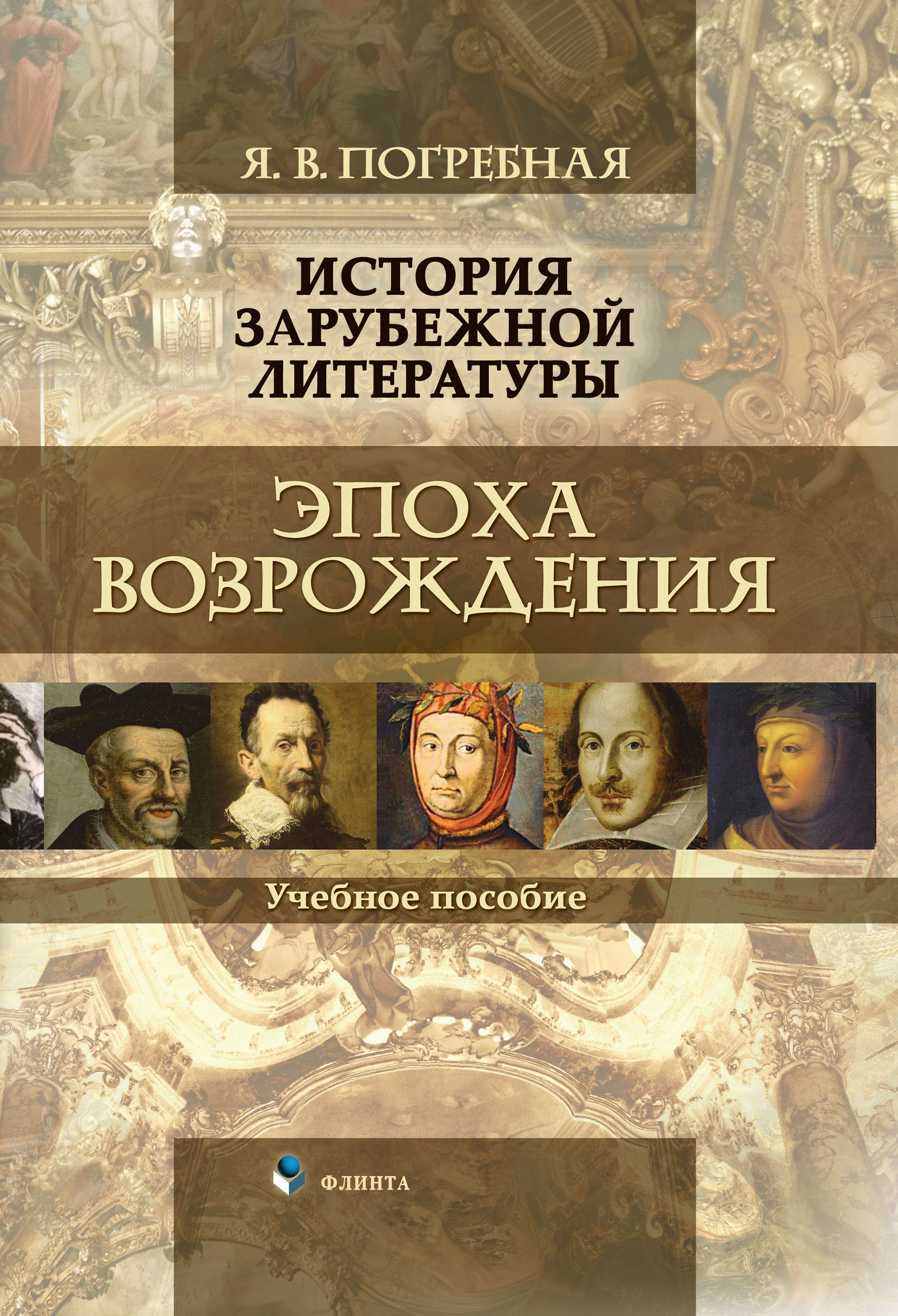 «История зарубежной литературы. Эпоха Возрождения» – Я. В. Погребная |  ЛитРес