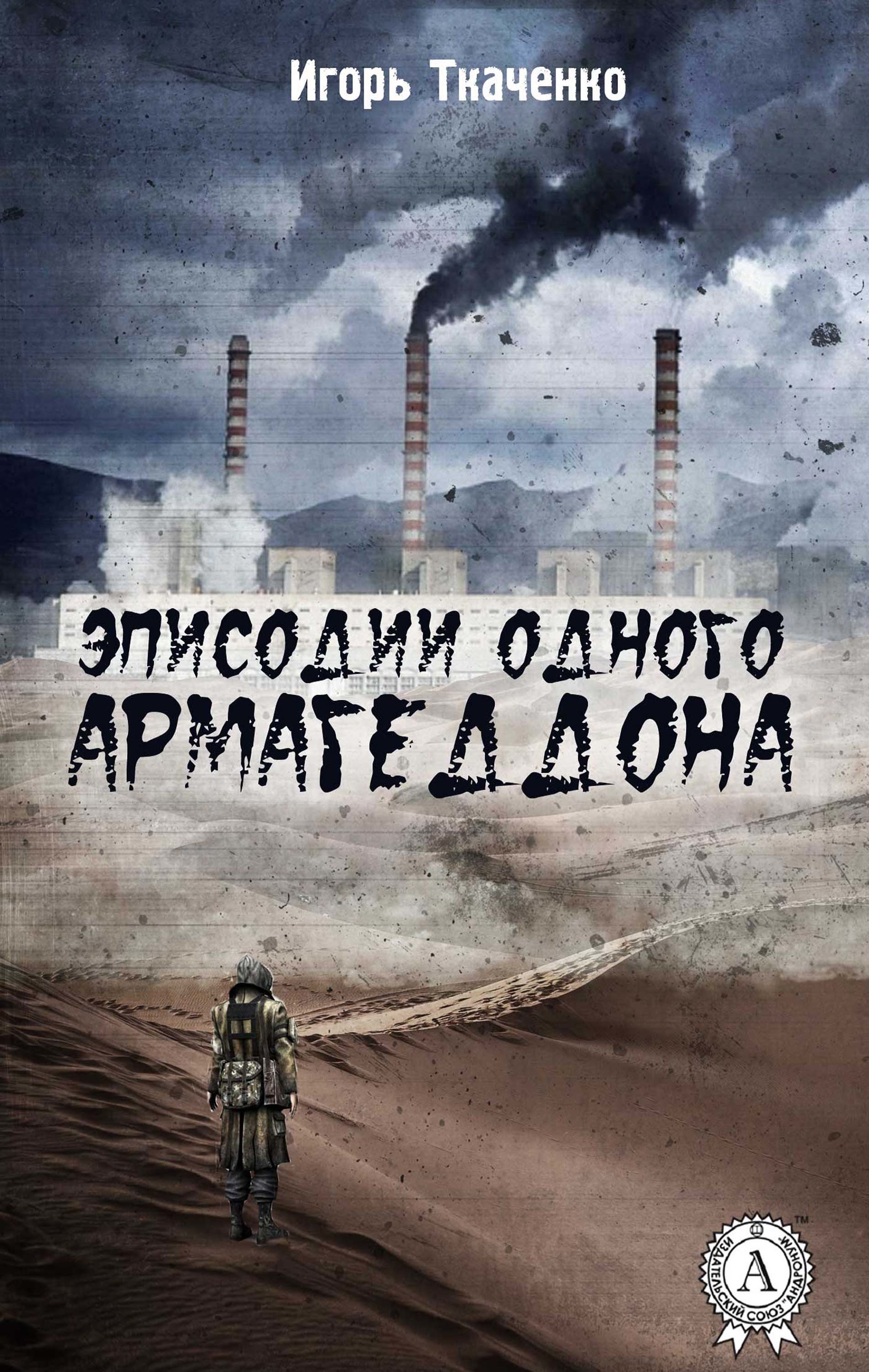 

Эписодии одного Армагеддона