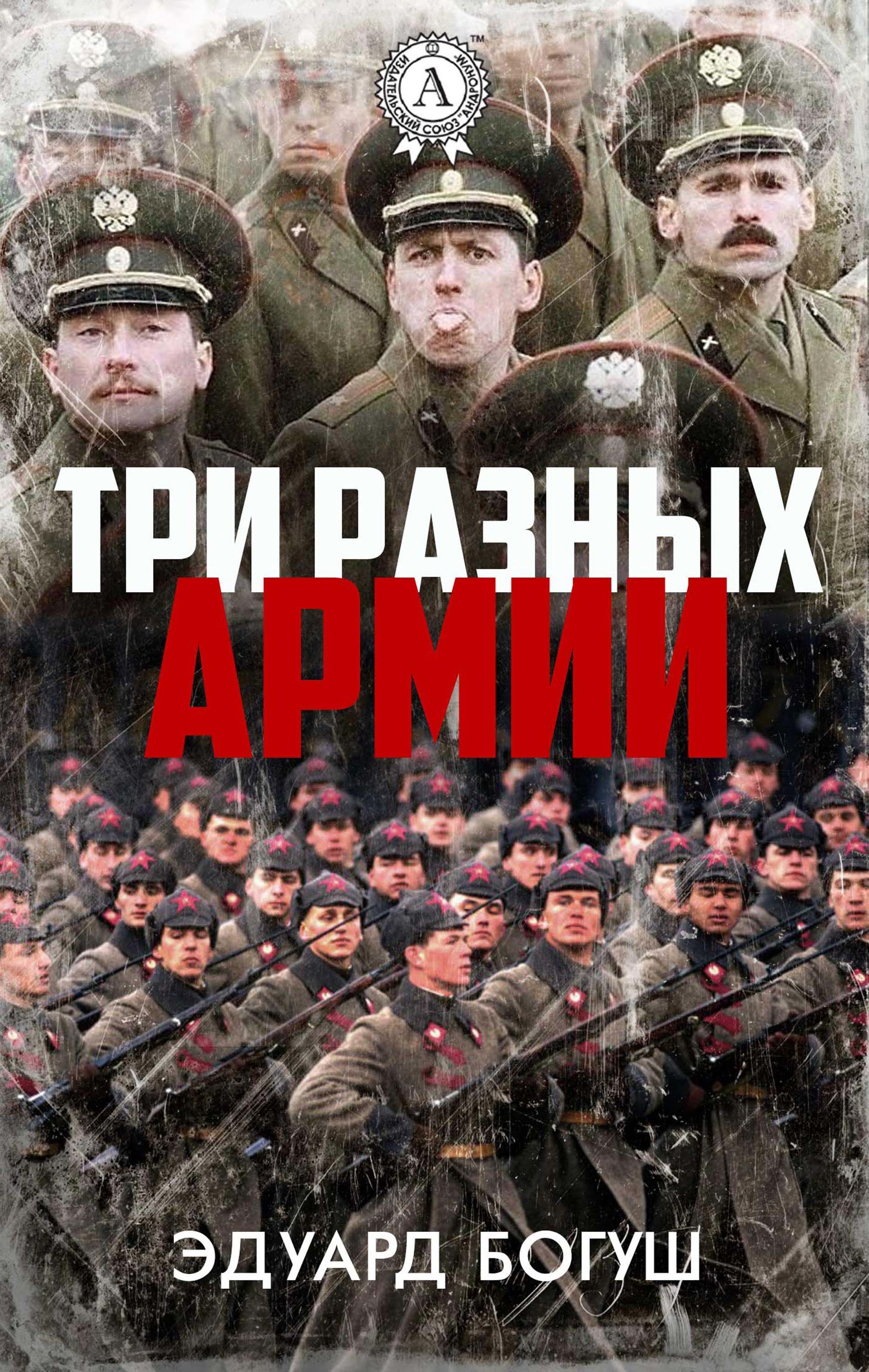 

Три разных армии