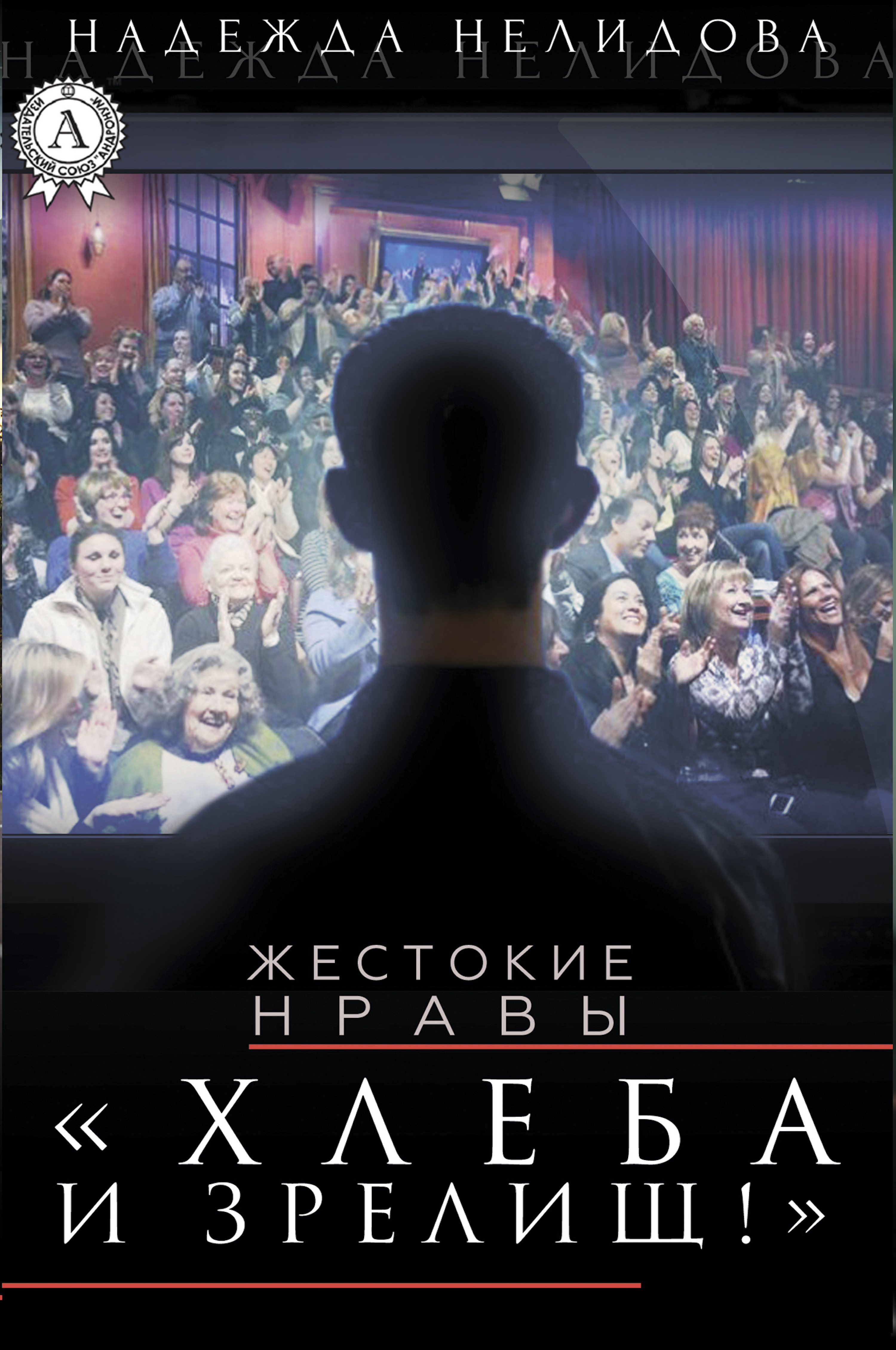 

Хлеба и зрелищ!