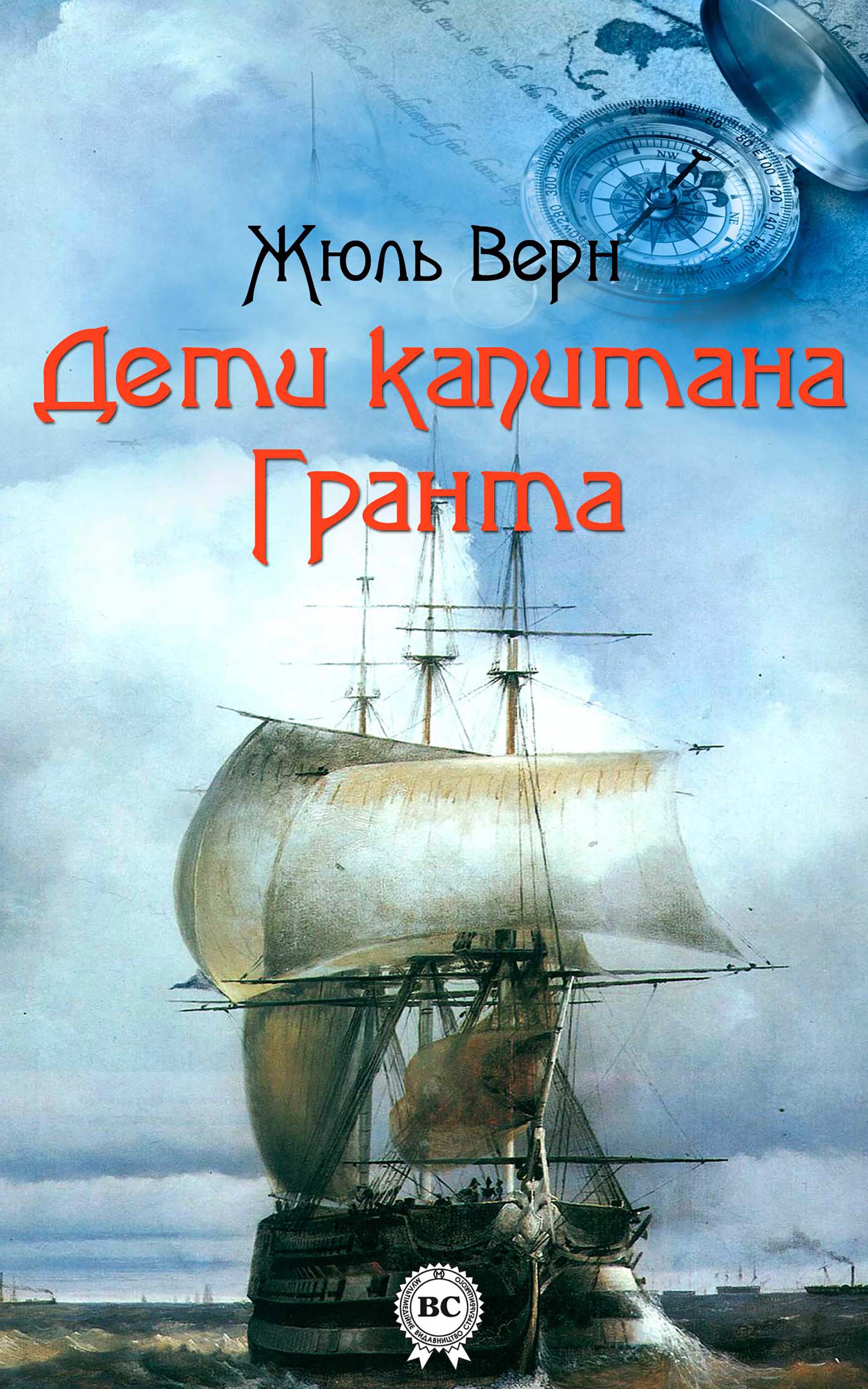 

Дети капитана Гранта
