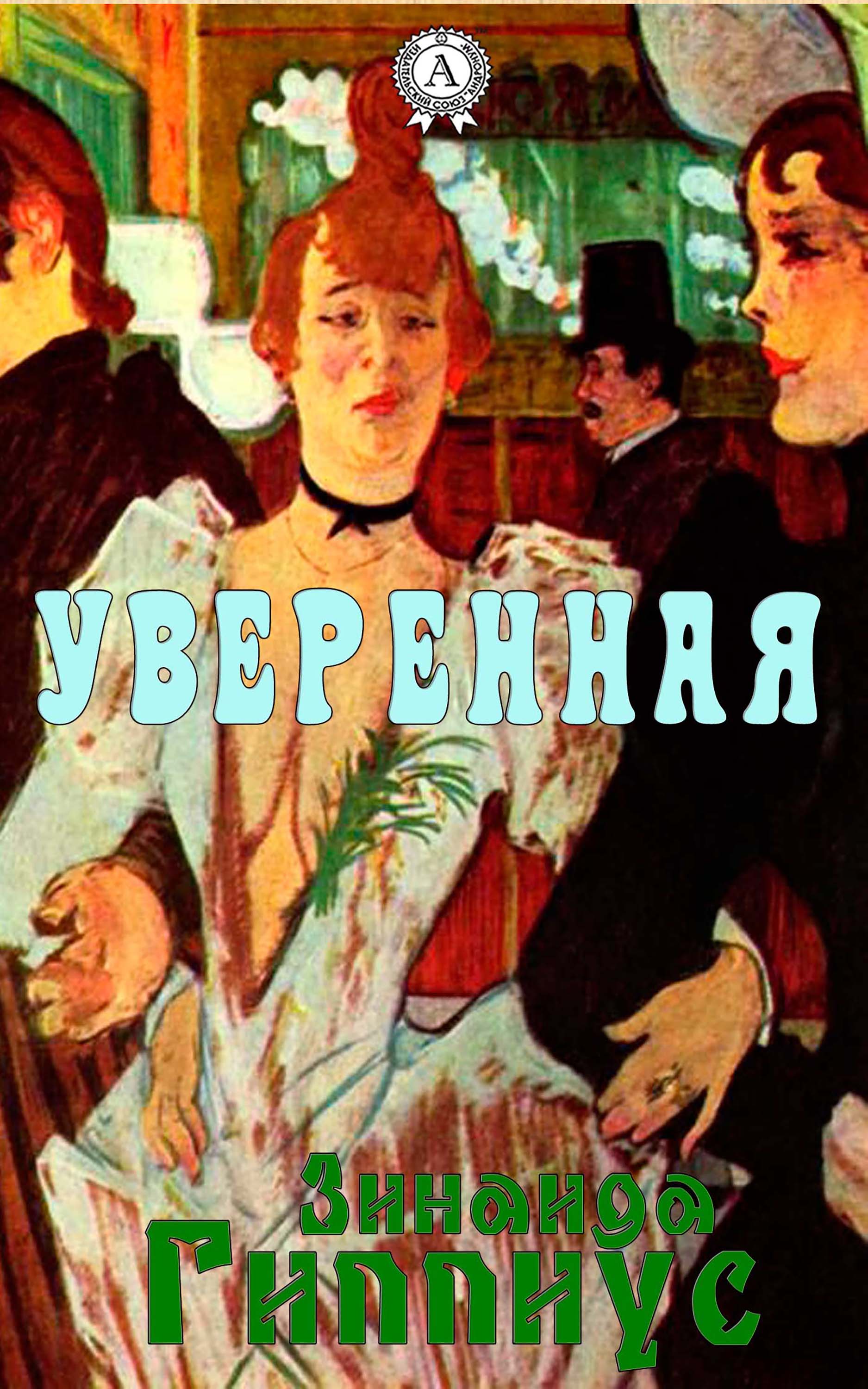 

Уверенная