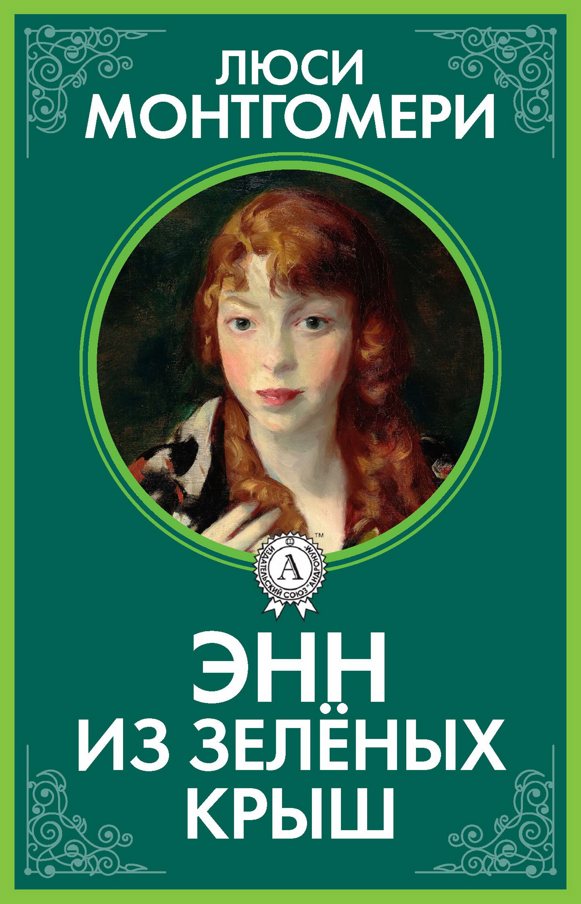 

Энн из Зелёных Крыш