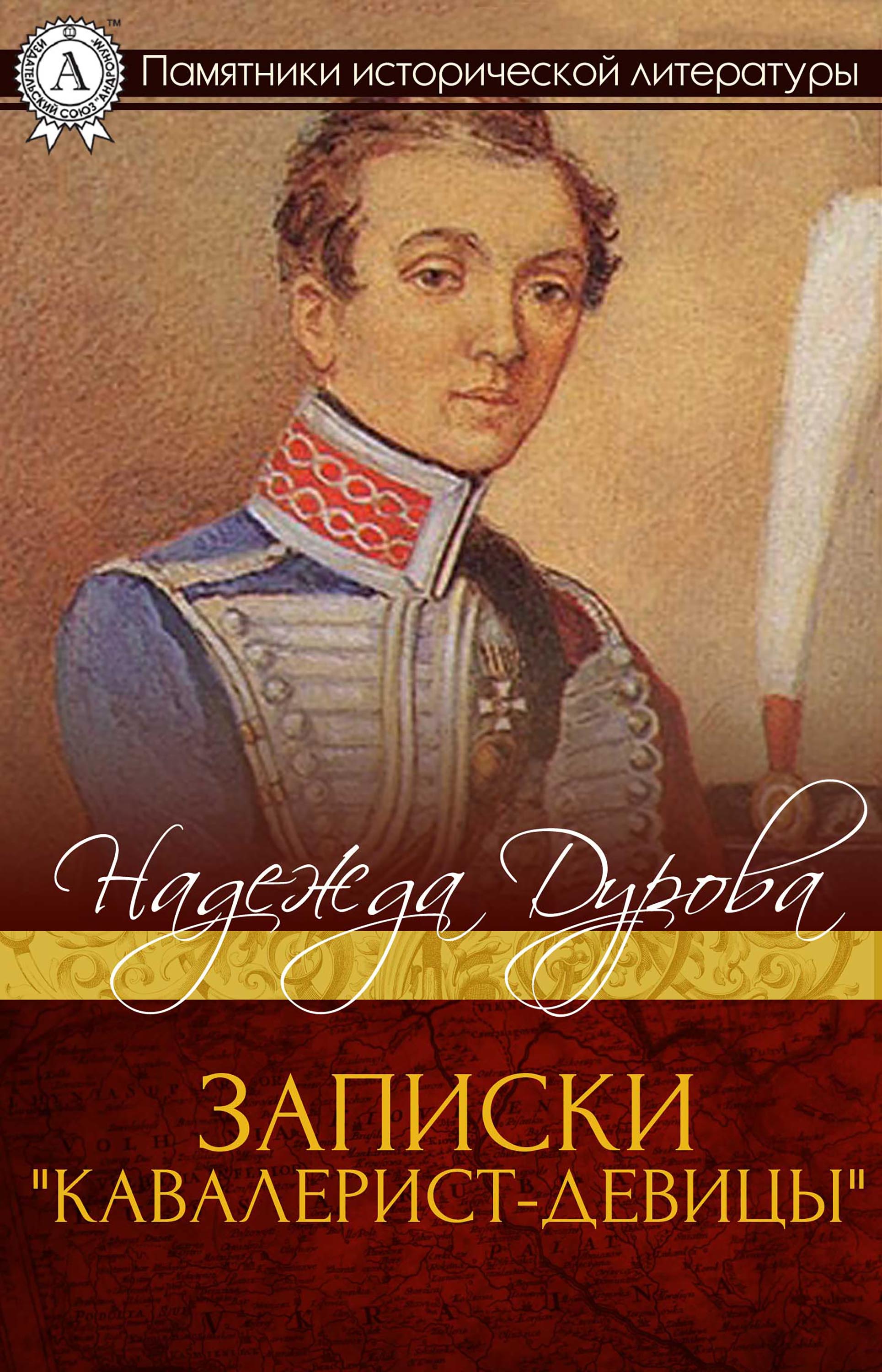

Записки "Кавалерист-девицы"