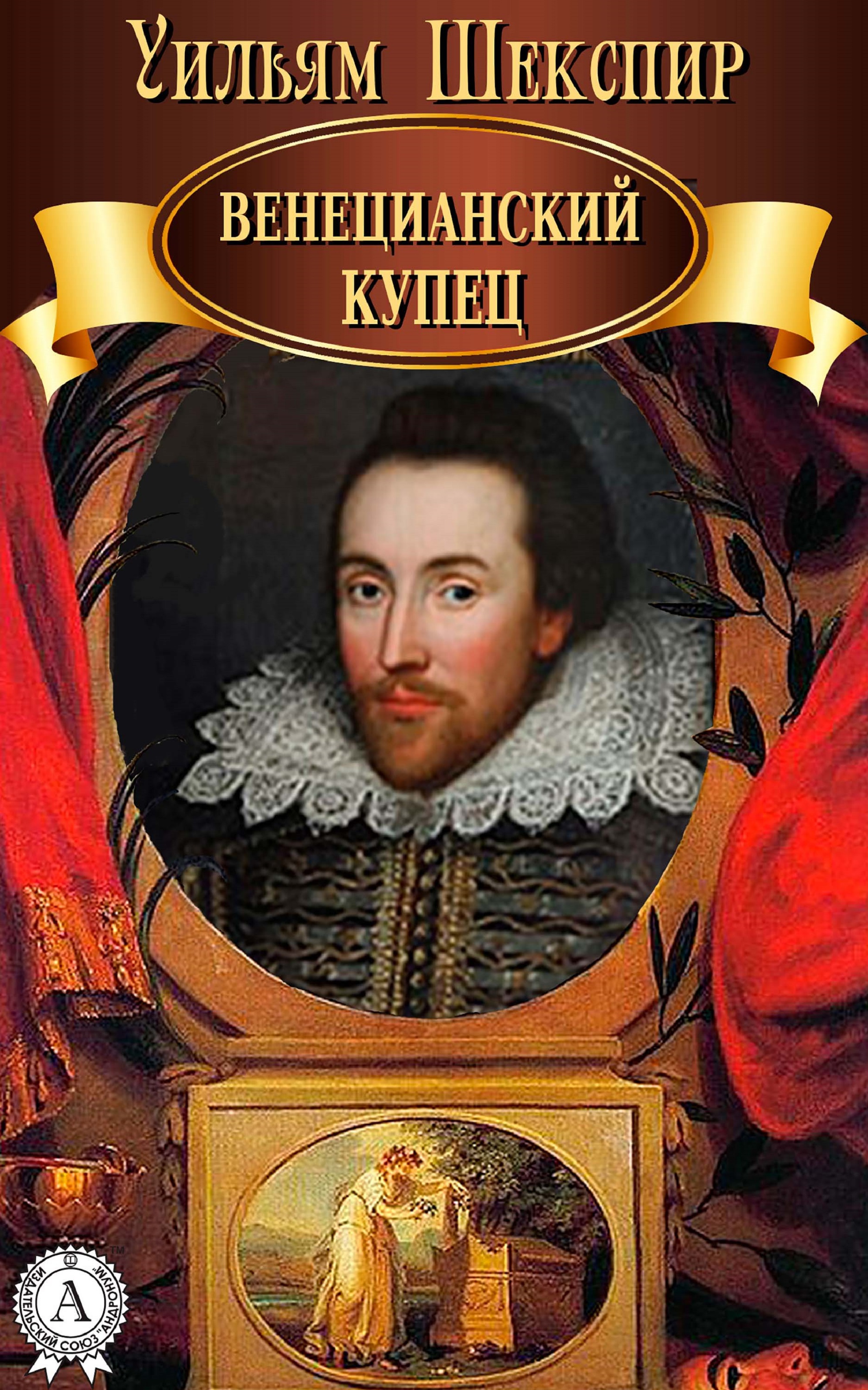 

Венецианский купец