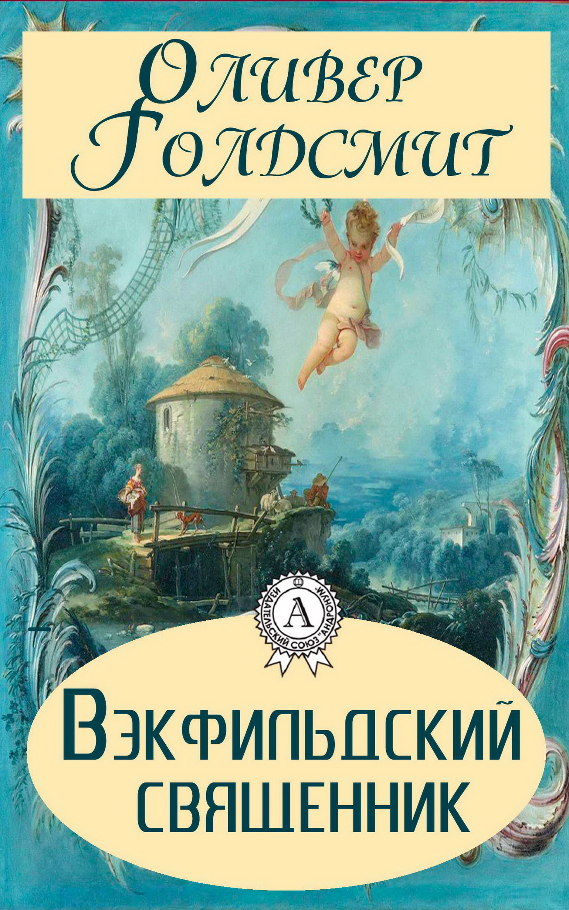 

Вэкфильдский священник