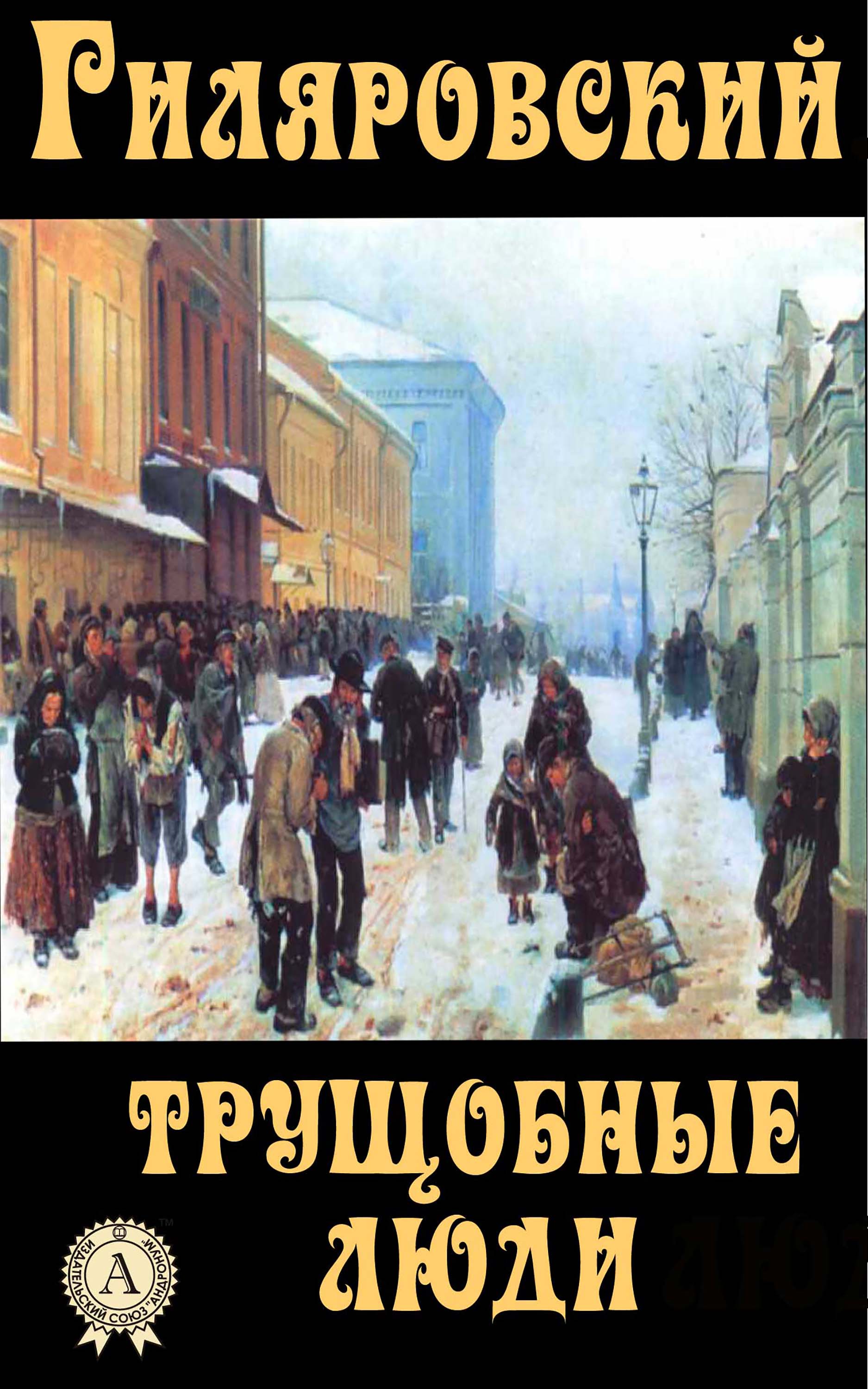 

Трущобные люди