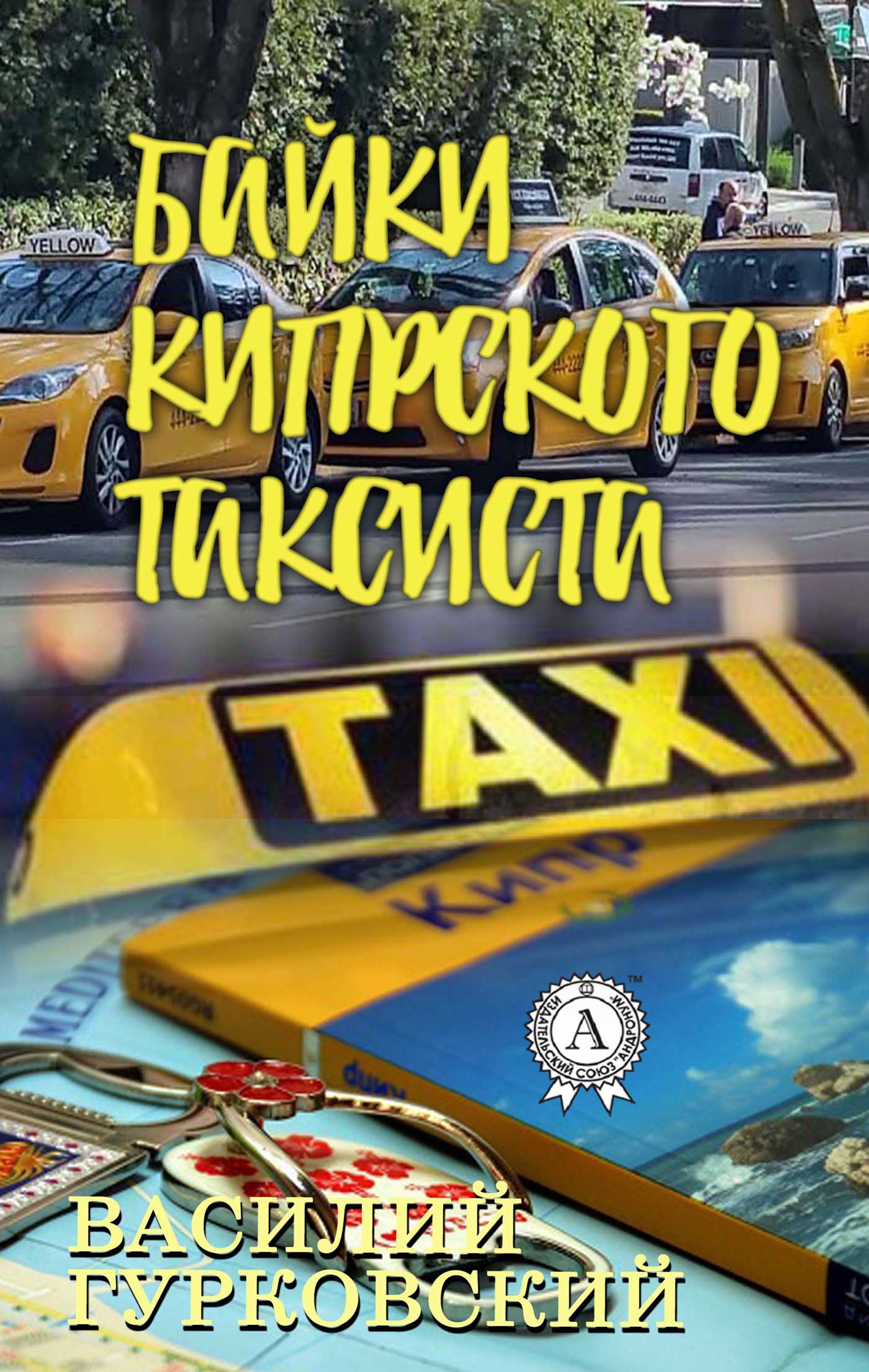 

БАЙКИ КИПРСКОГО ТАКСИСТА