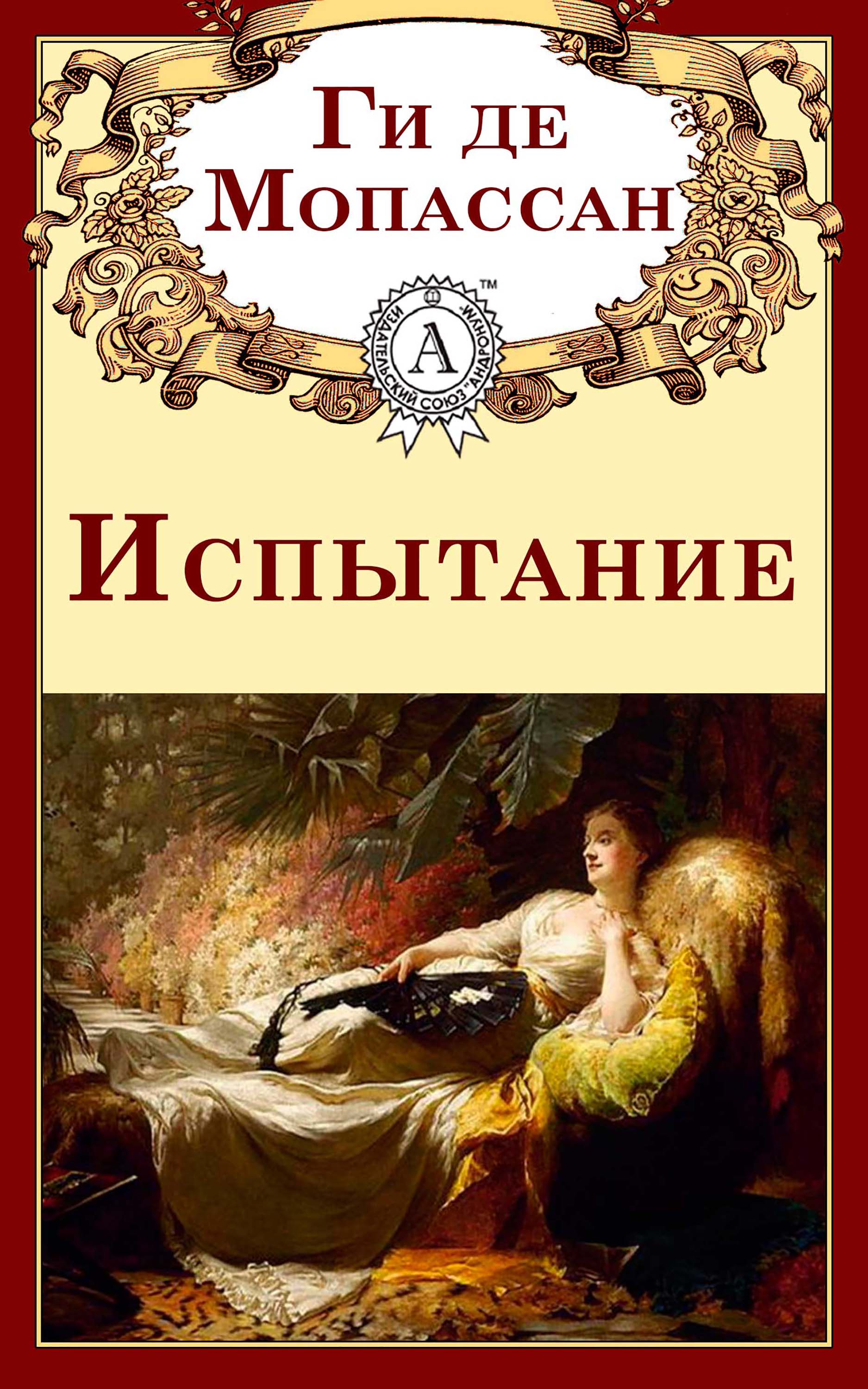 

Испытание