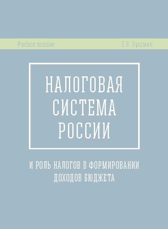 Налоговая система России и роль налогов в формировании доходов бюджета