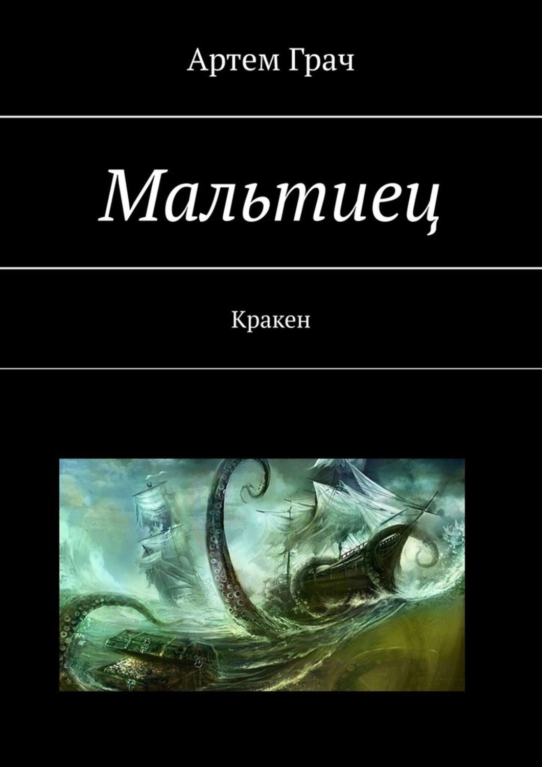 

Мальтиец. Кракен