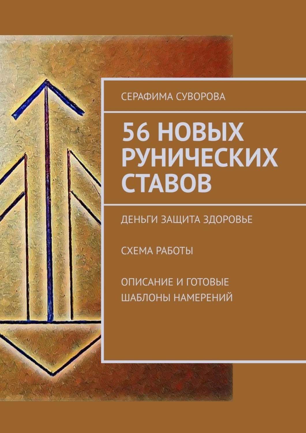 

56 новых рунических ставов. Деньги. Защита. Здоровье. Схема работы. Описание и готовые шаблоны намерений