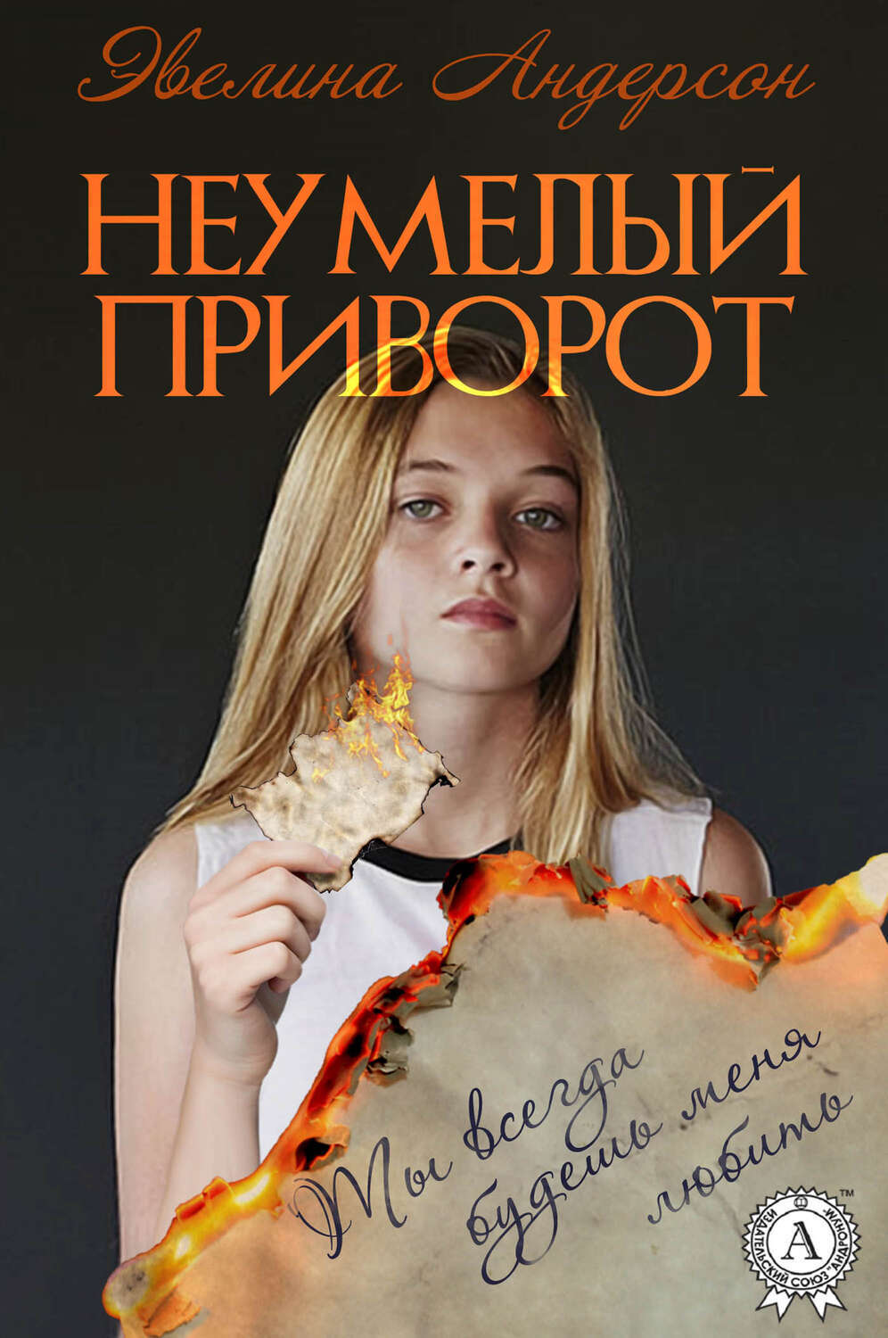 

Неумелый приворот