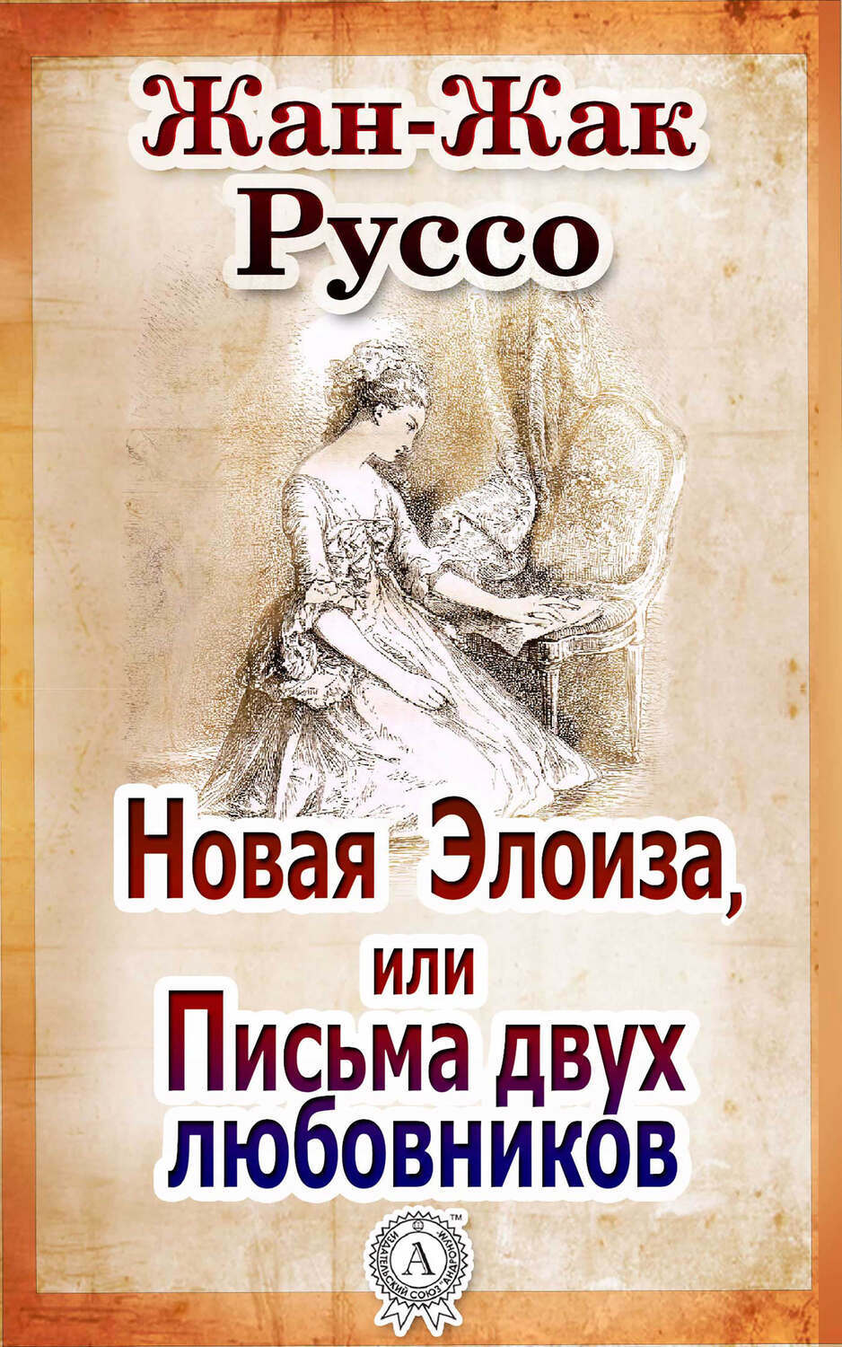 

Новая Элоиза, или Письма двух любовников