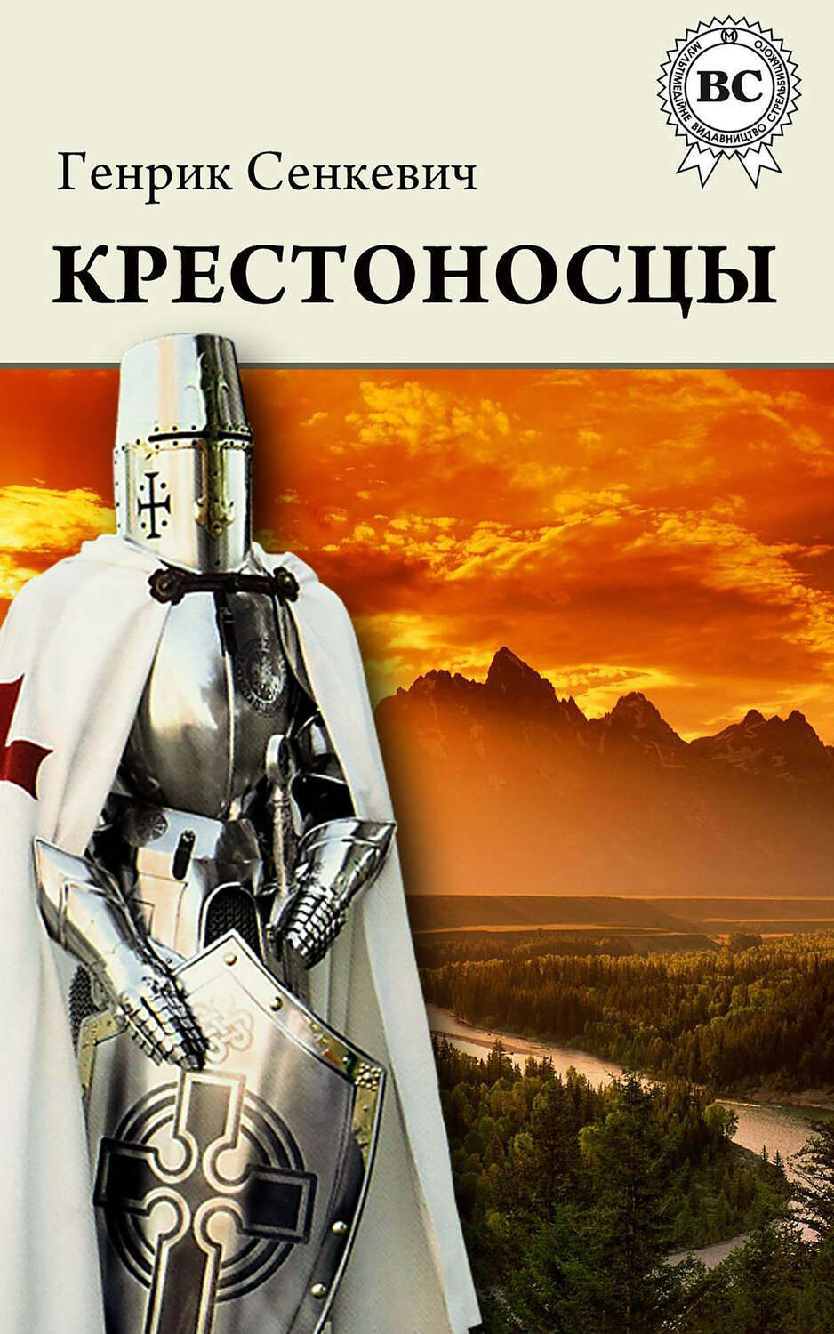

Крестоносцы