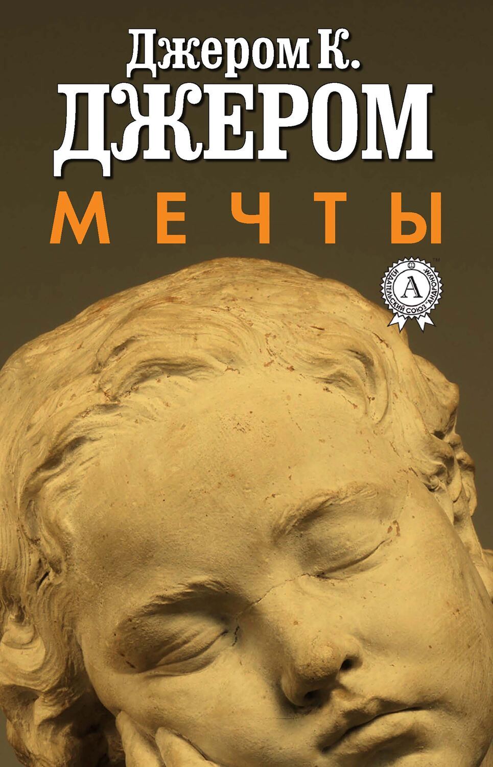 

Мечты