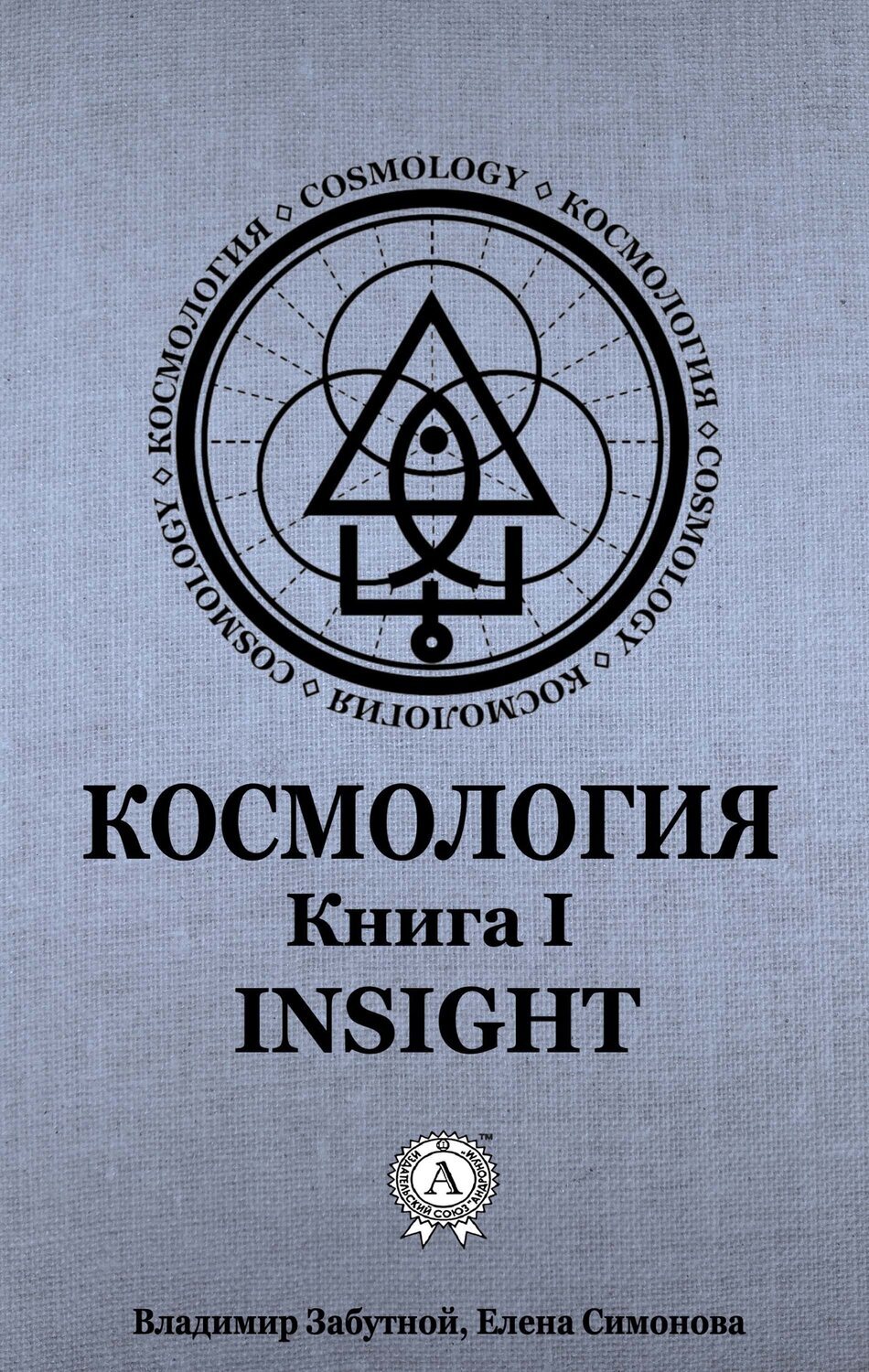 

Космология. Книга I. Insight