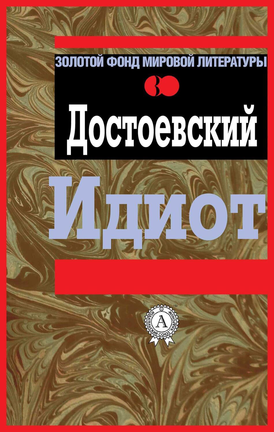 

Идиот