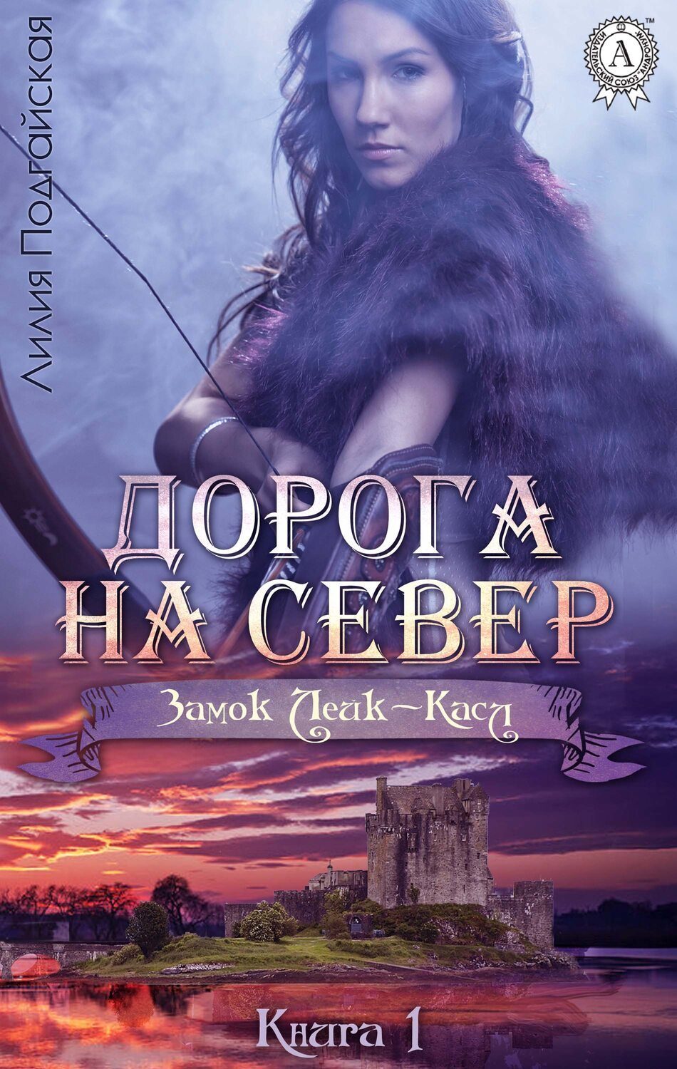 

Дорога на Север