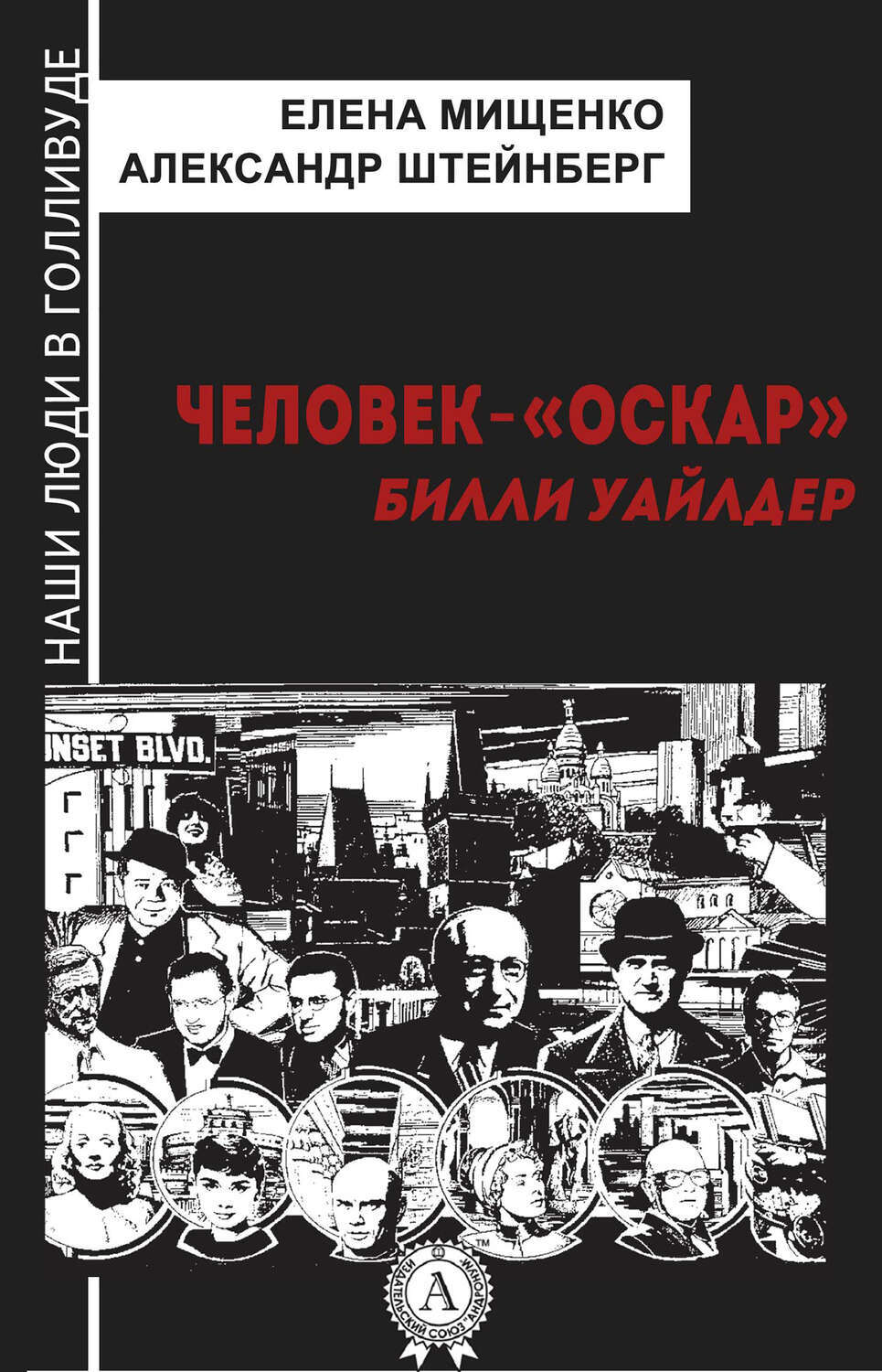 

Человек-"Оскар". Билли Уайлдер