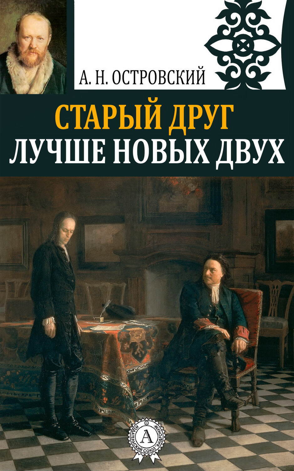 

Старый друг лучше новых двух